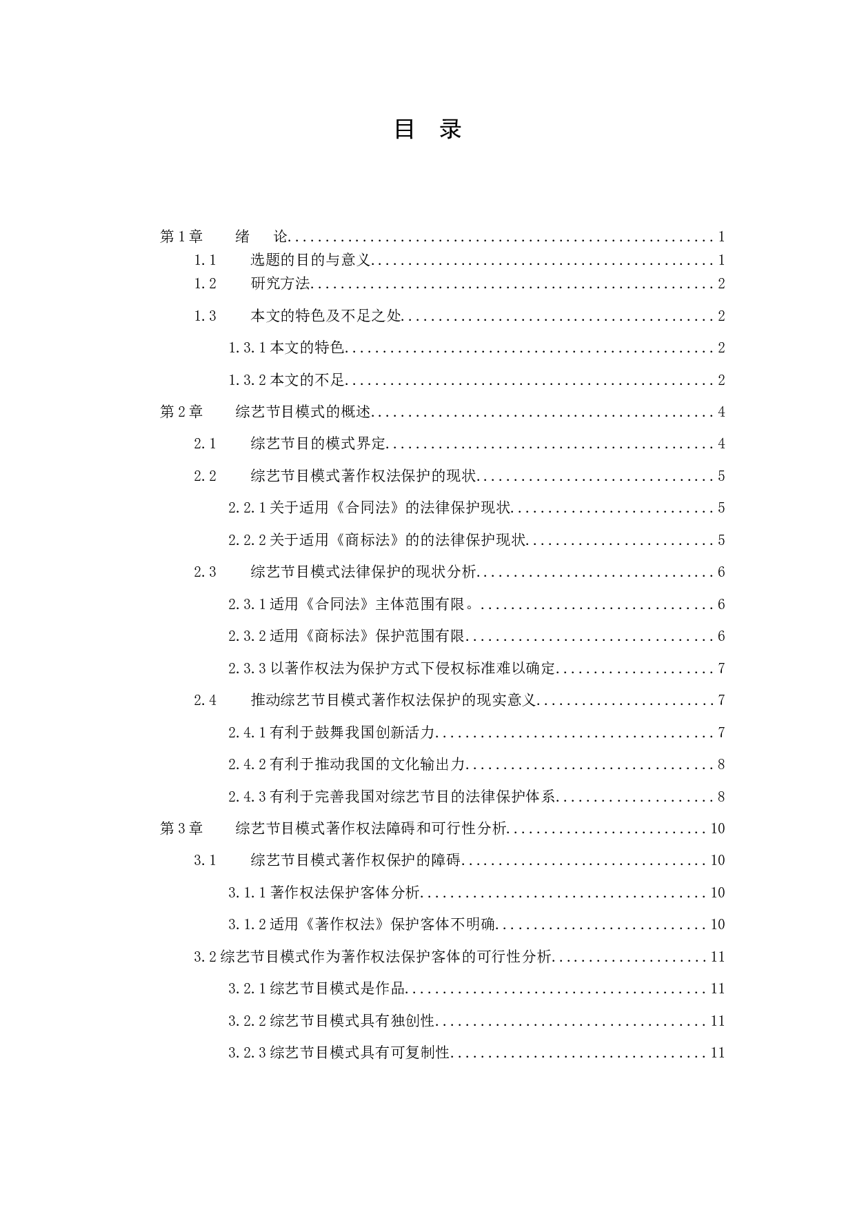 综艺节目模式的著作权法保护研究-12939字.docx 第3页