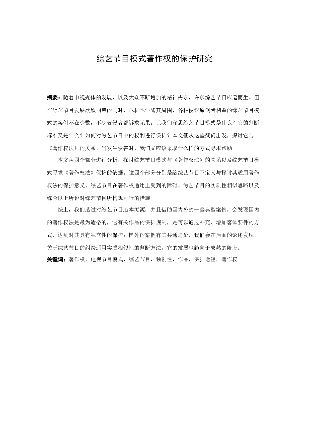 综艺节目模式的著作权法保护研究-12939字.docx 第1页