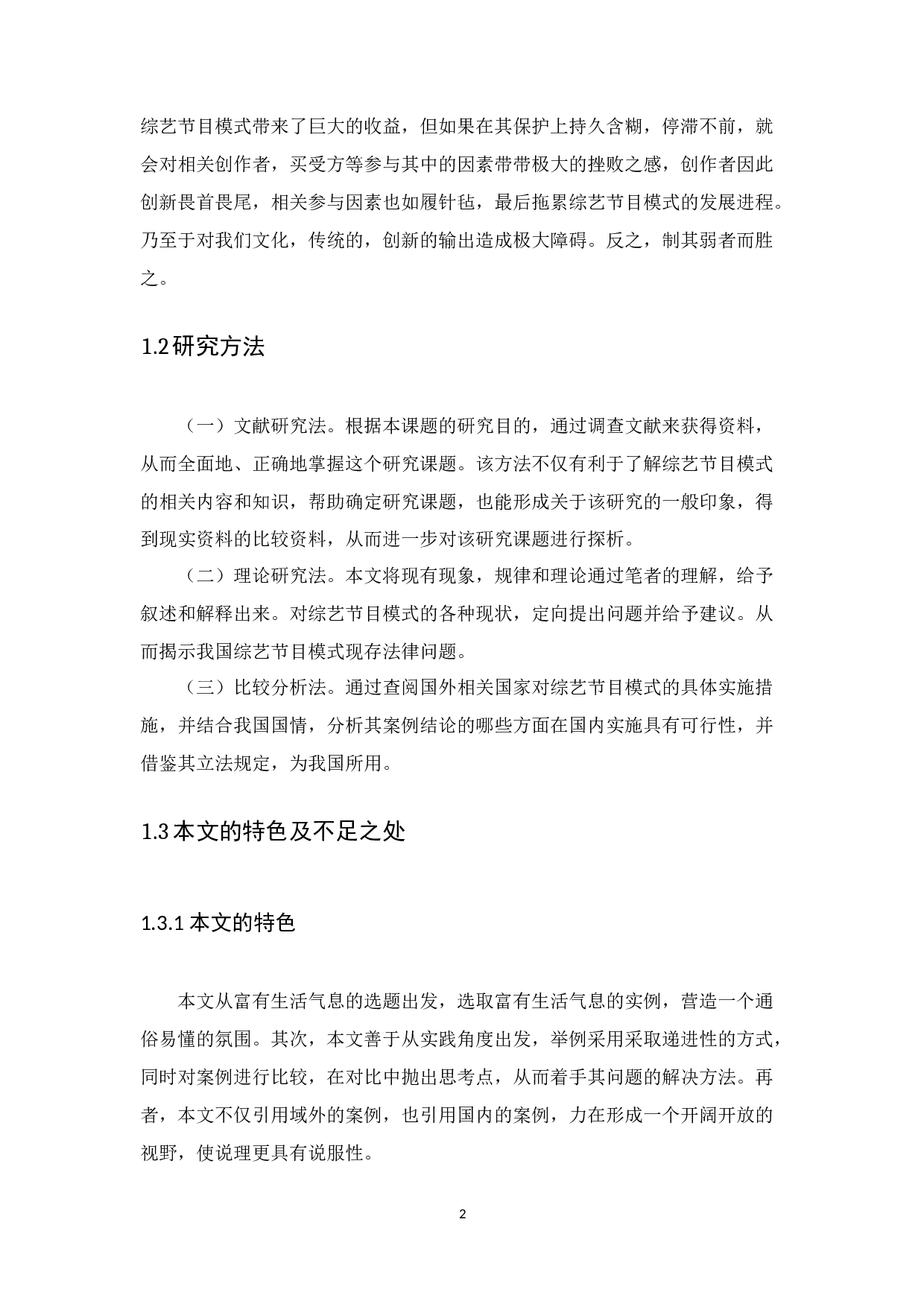 综艺节目模式的著作权法保护研究-12939字.docx 第6页