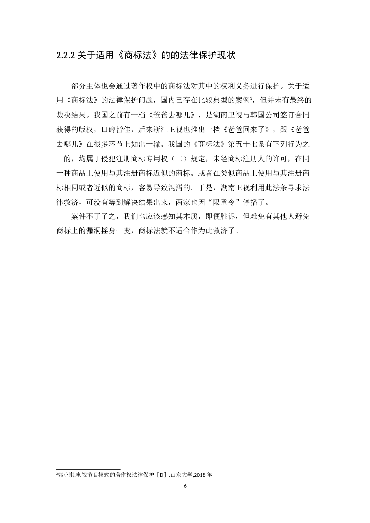 综艺节目模式的著作权法保护研究-12939字.docx 第10页