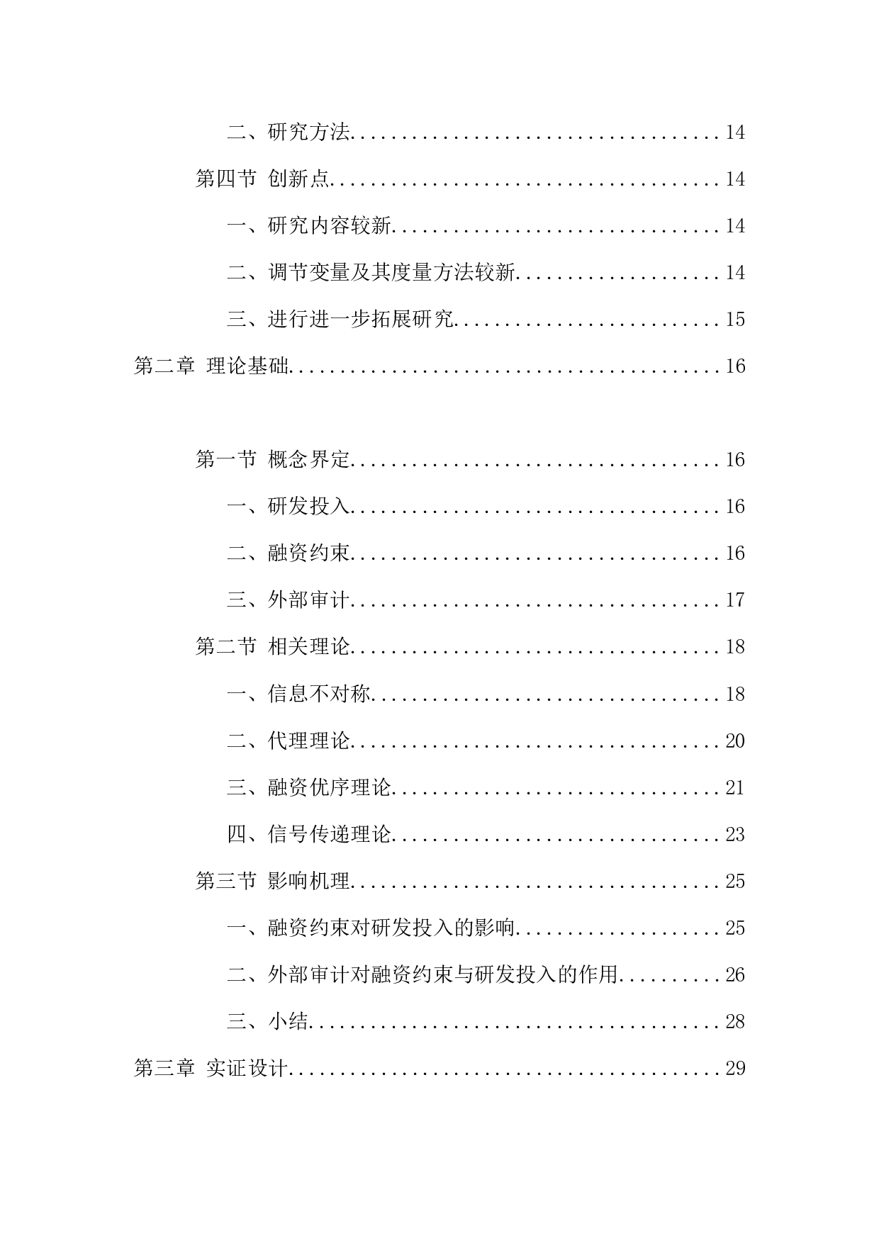 融资约束、外部审计与研发投入&mdash;基于A股上市公司的经验证据-41381字.docx 第10页