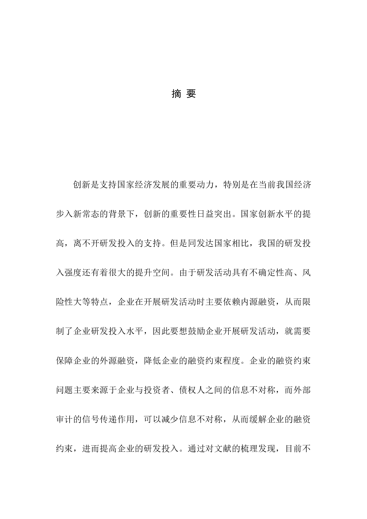 融资约束、外部审计与研发投入&mdash;基于A股上市公司的经验证据-41381字.docx 第1页