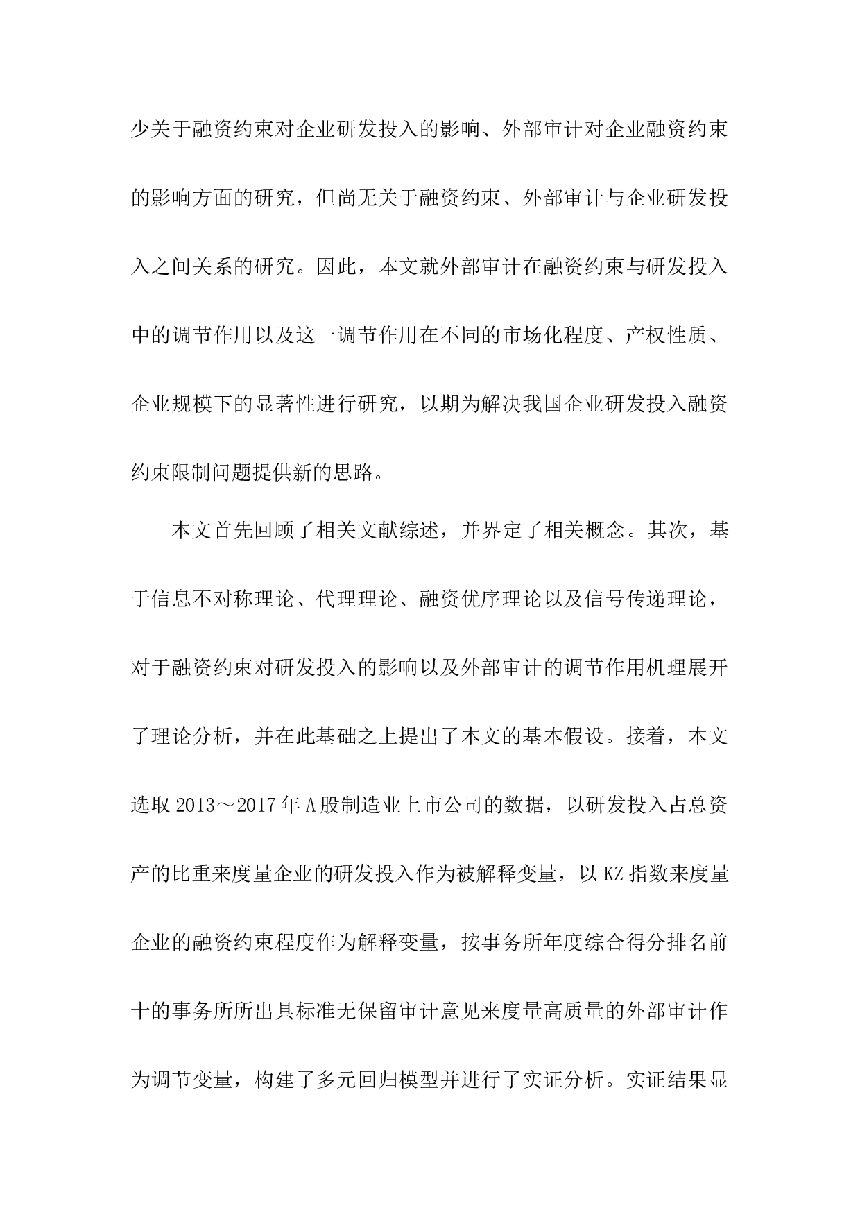 融资约束、外部审计与研发投入&mdash;基于A股上市公司的经验证据-41381字.docx 第2页