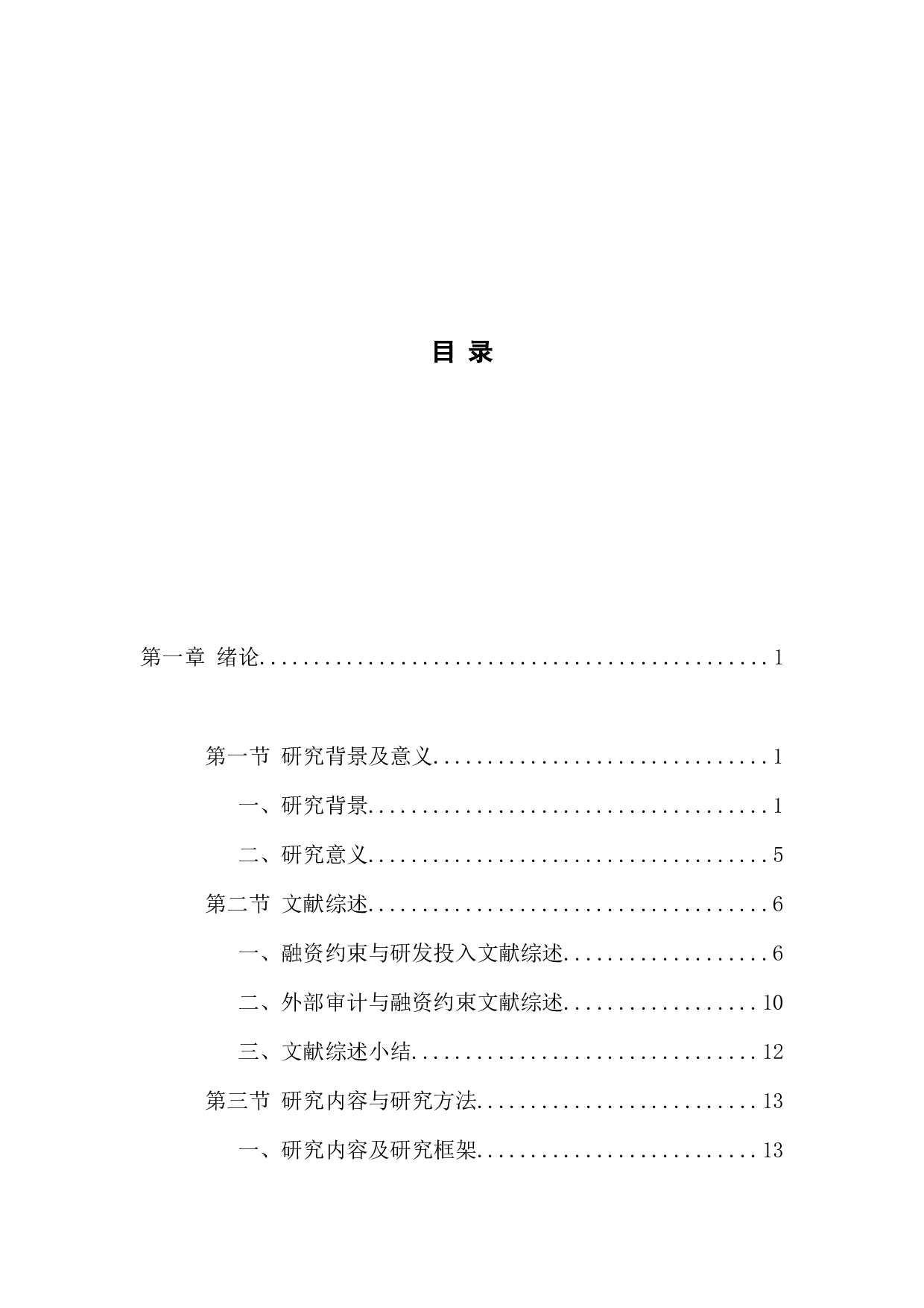 融资约束、外部审计与研发投入&mdash;基于A股上市公司的经验证据-41381字.docx 第9页