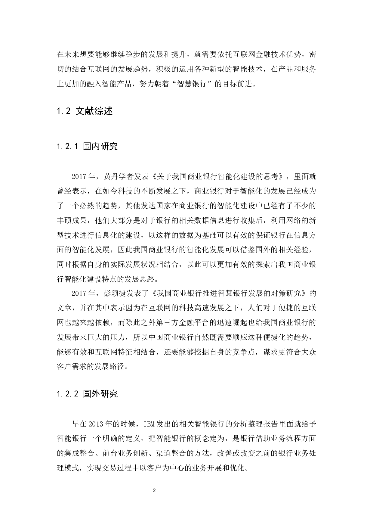 我国商业银行智能化趋势研究-10536字.docx 第5页