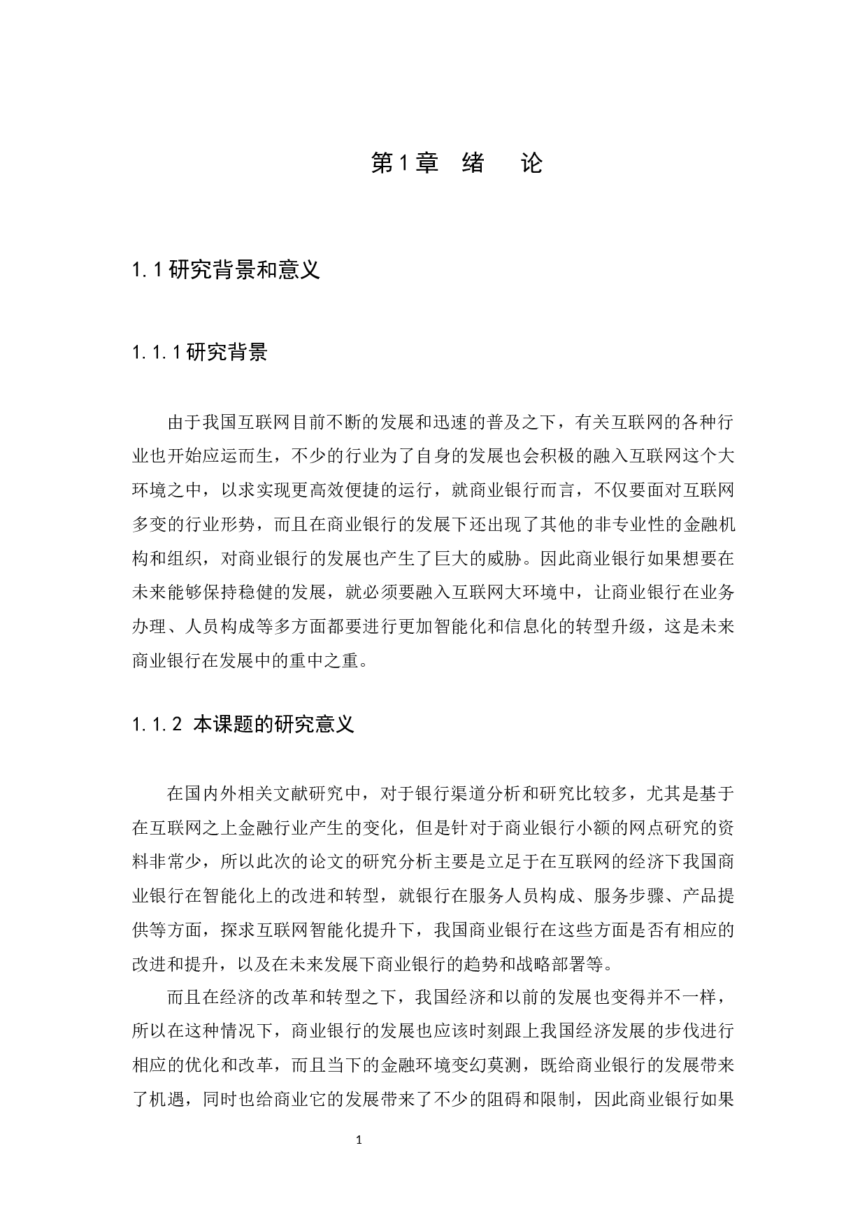 我国商业银行智能化趋势研究-10536字.docx 第4页