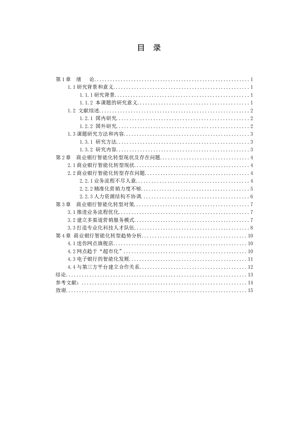 我国商业银行智能化趋势研究-10536字.docx 第3页