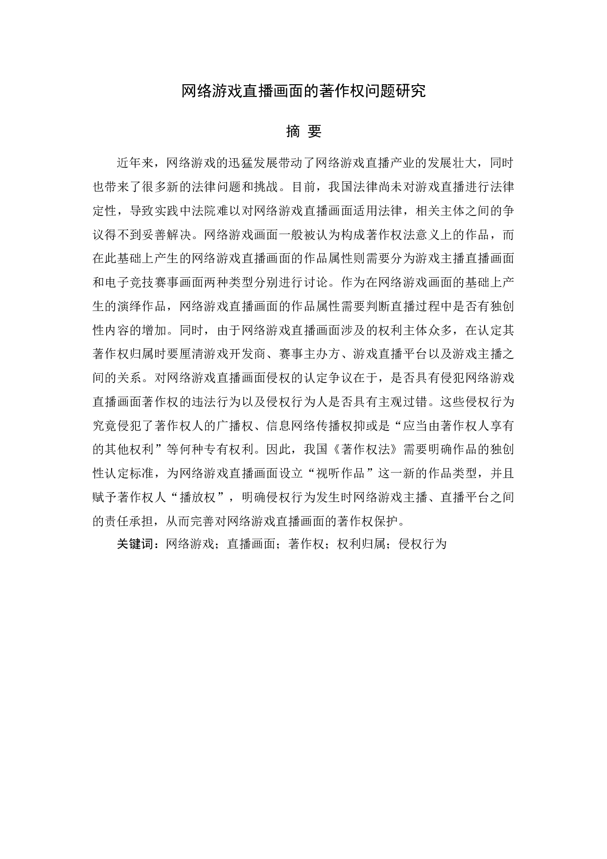 网络游戏直播画面的著作权问题研究 -23779字.docx 第1页