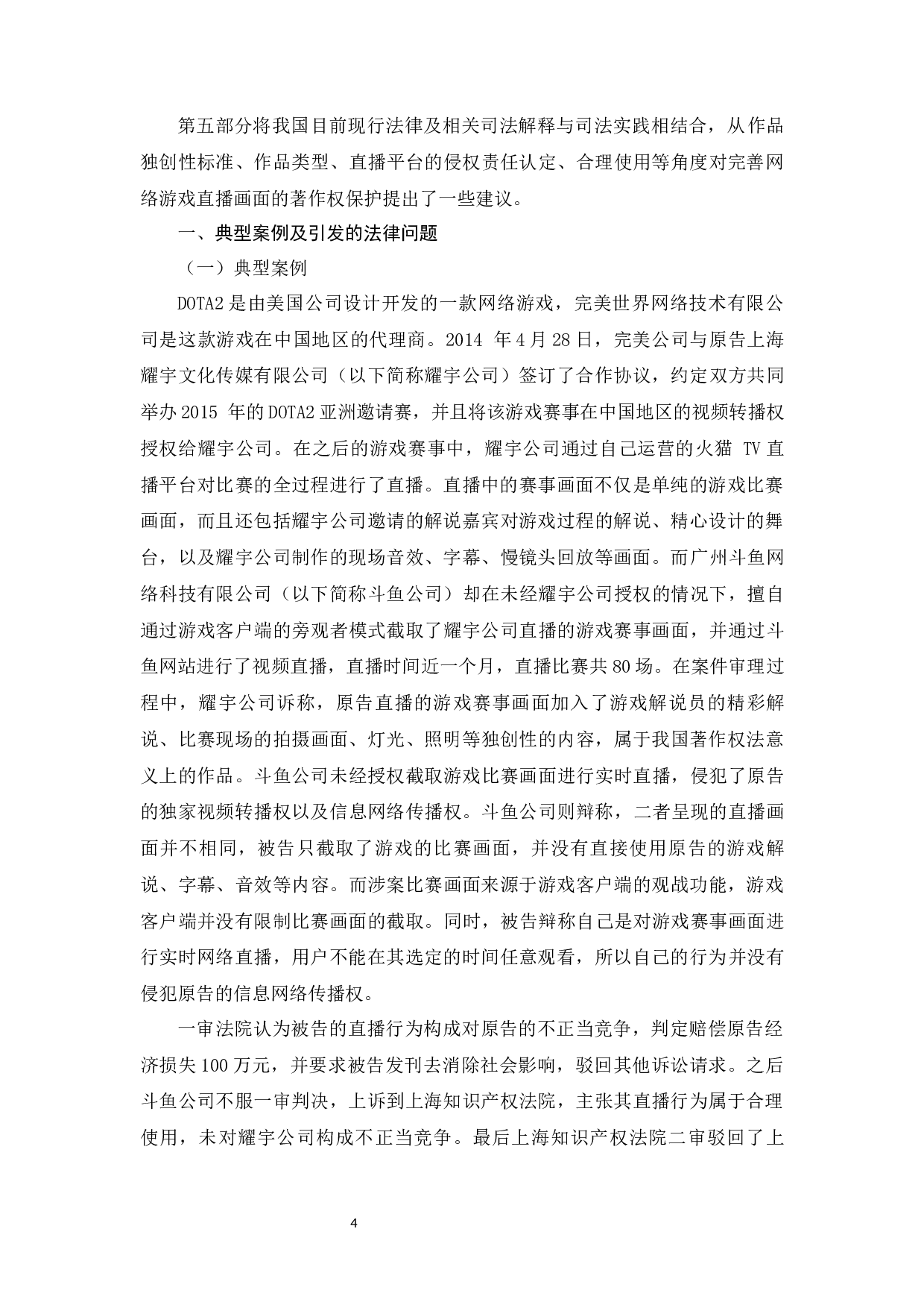 网络游戏直播画面的著作权问题研究 -23779字.docx 第9页