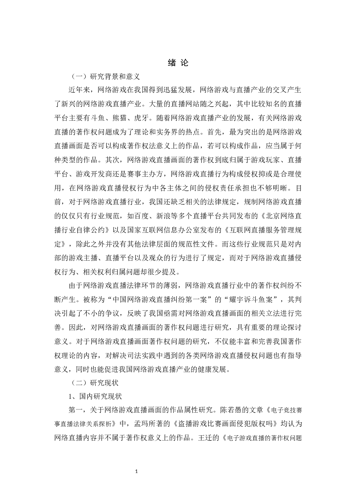 网络游戏直播画面的著作权问题研究 -23779字.docx 第6页