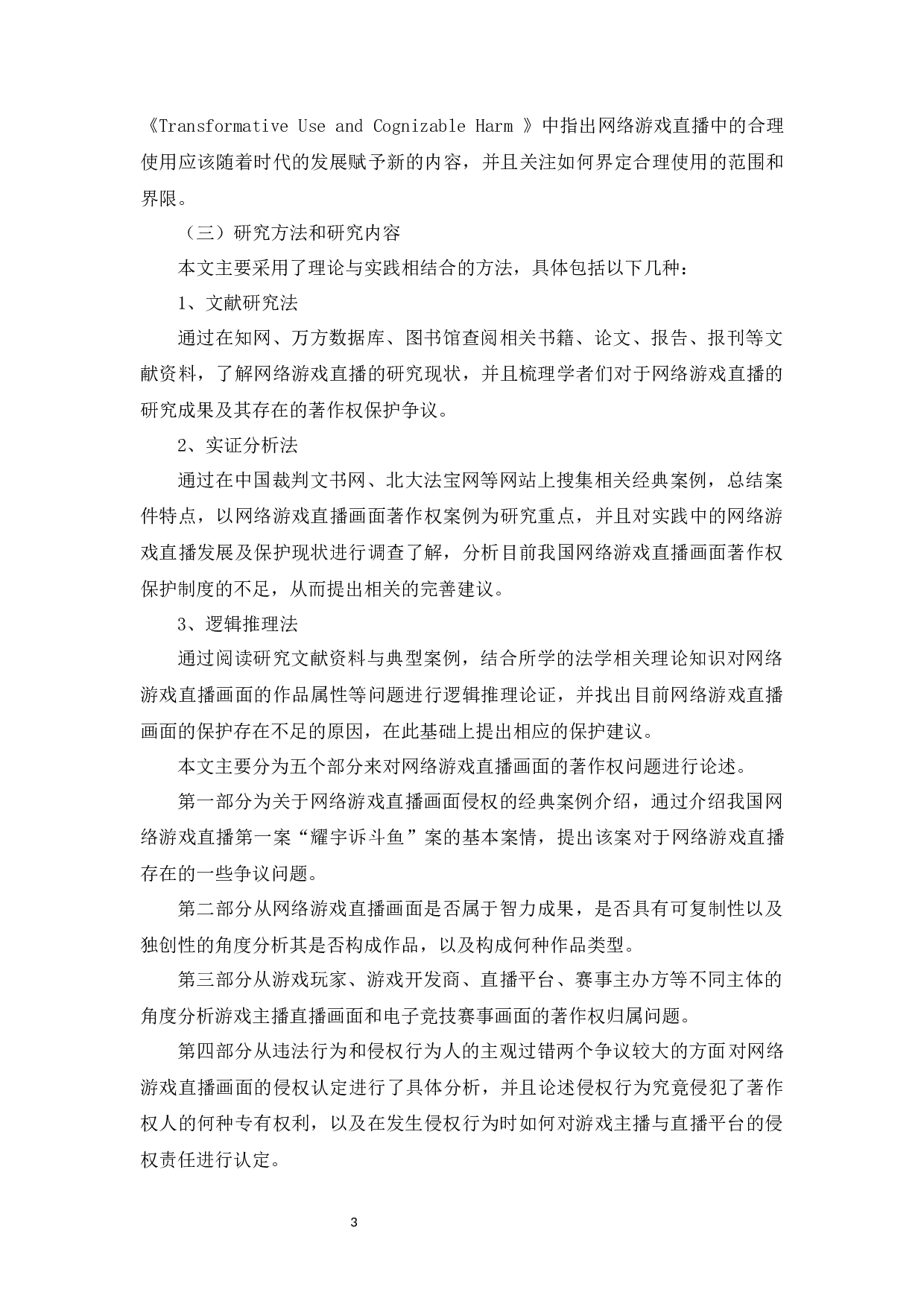 网络游戏直播画面的著作权问题研究 -23779字.docx 第8页