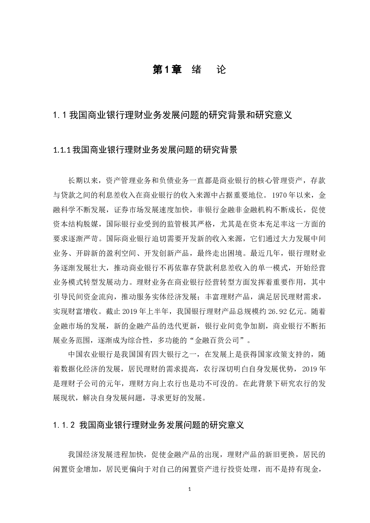 我国商业银行理财业务的发展现状、发展瓶颈及未来发展机遇-11309字.docx 第5页