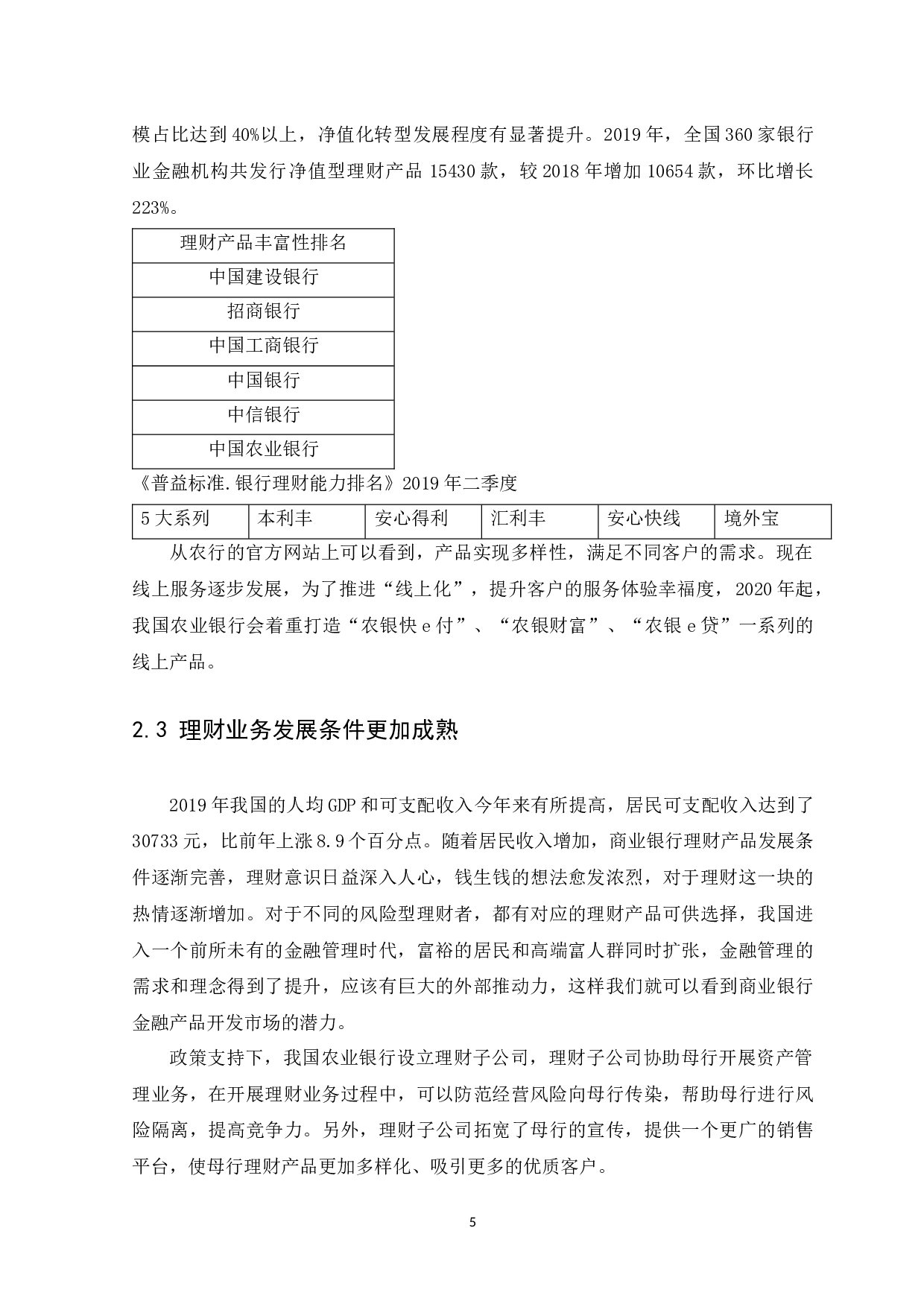 我国商业银行理财业务的发展现状、发展瓶颈及未来发展机遇-11309字.docx 第9页