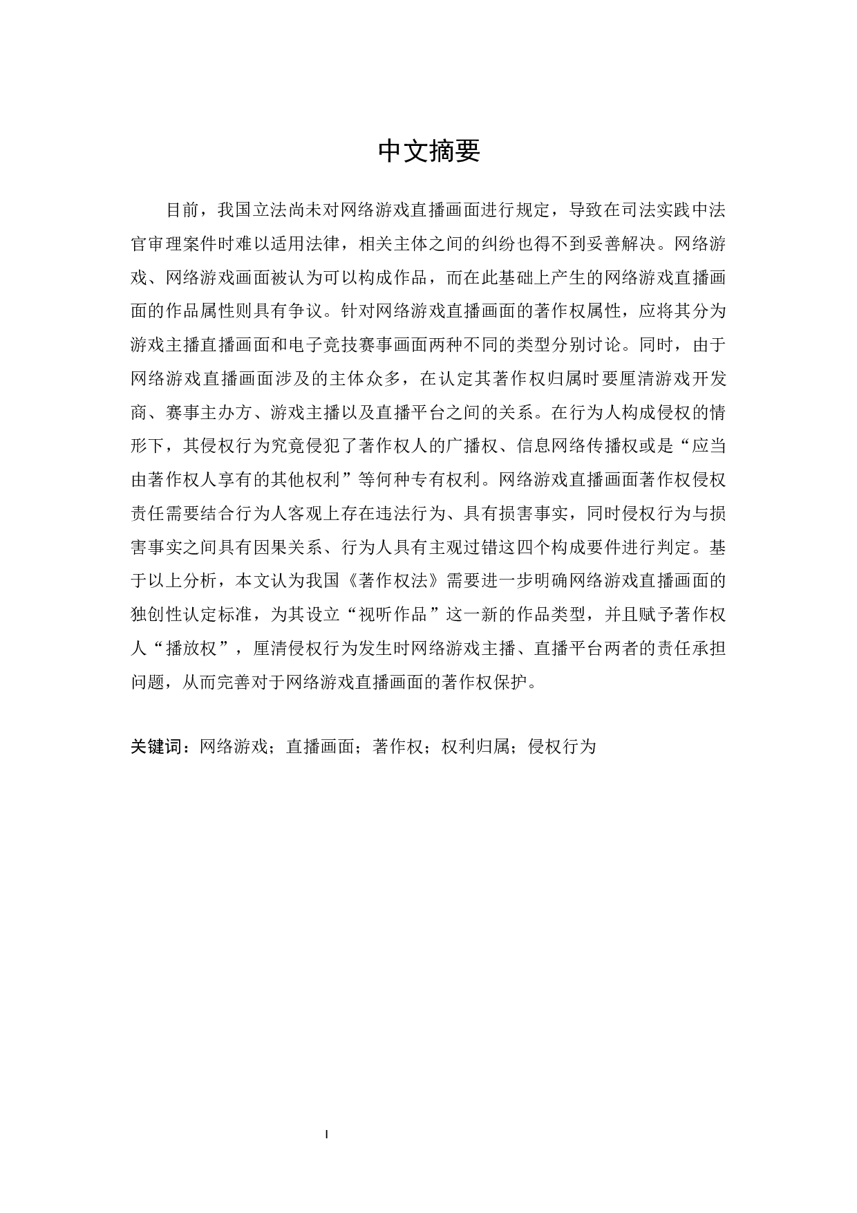 网络游戏直播画面的著作权问题研究-29417字.docx 第1页