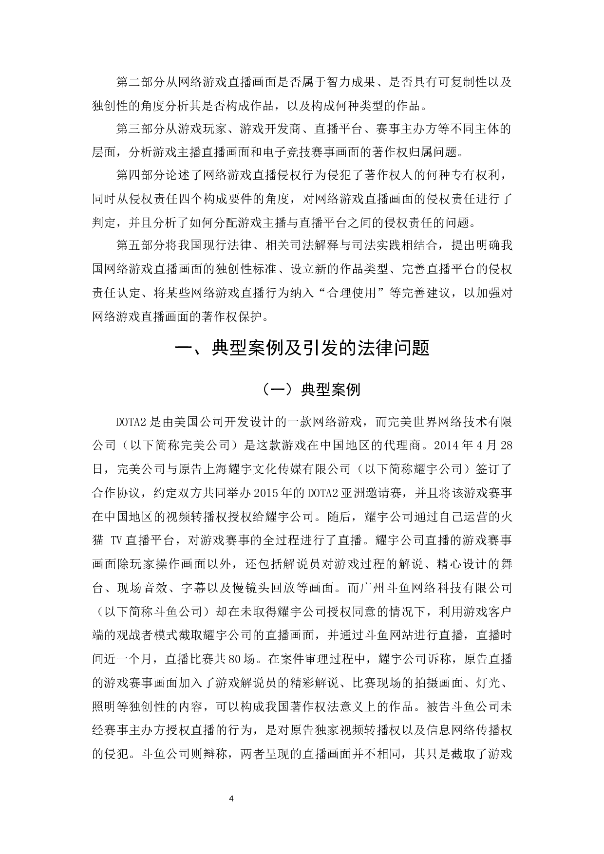 网络游戏直播画面的著作权问题研究-29417字.docx 第8页