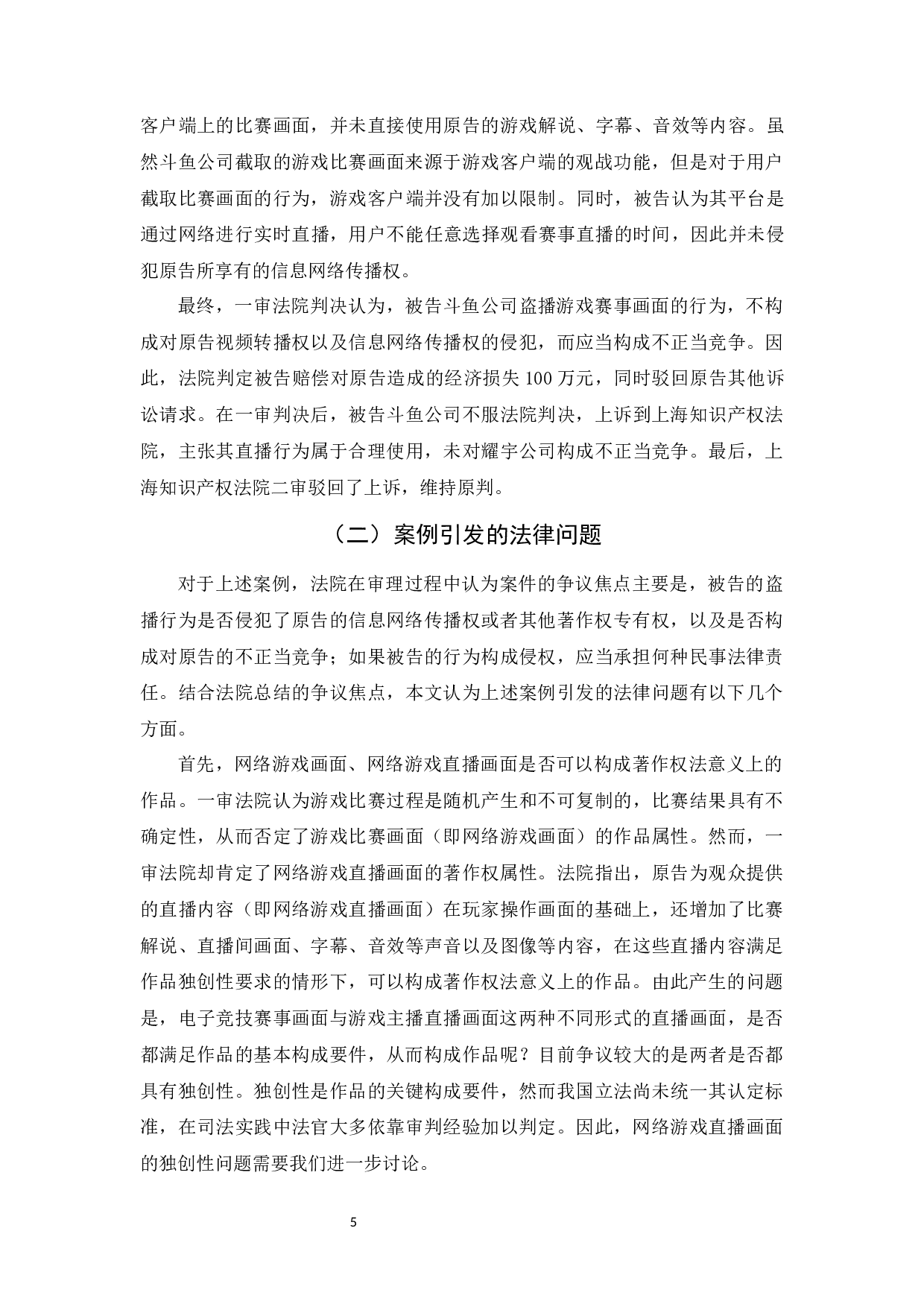 网络游戏直播画面的著作权问题研究-29417字.docx 第9页