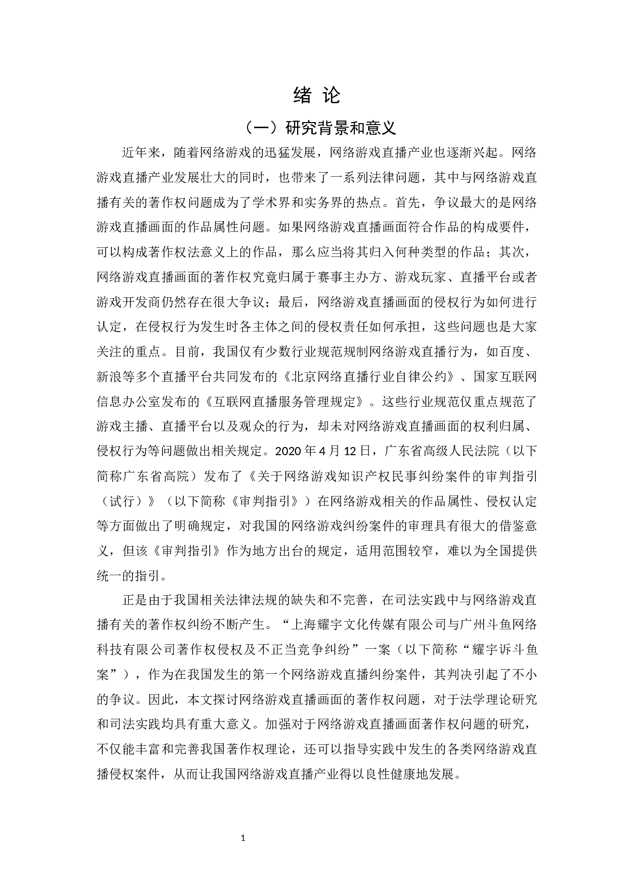 网络游戏直播画面的著作权问题研究-29417字.docx 第5页