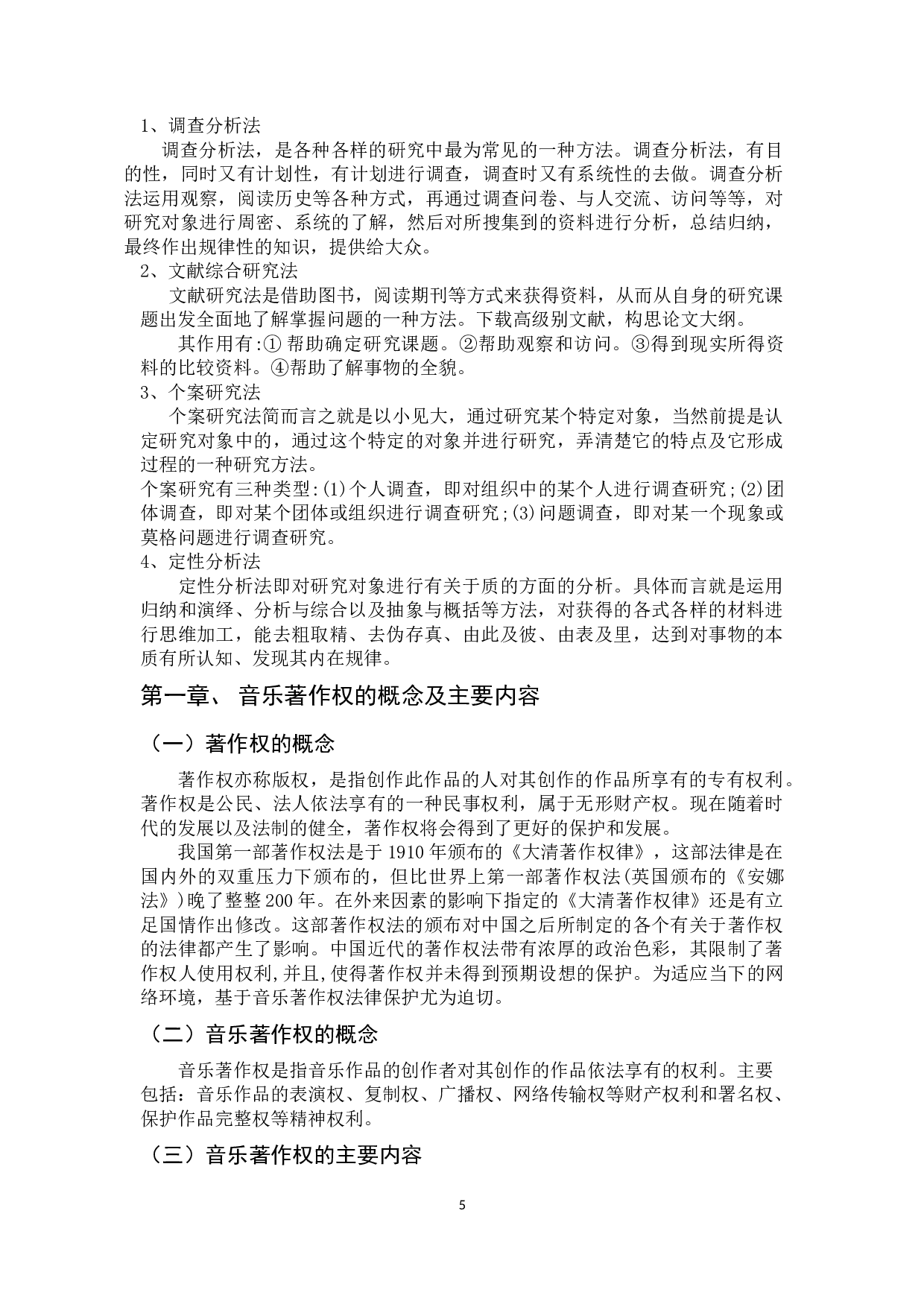 网络环境对音乐著作权许可制度的影响与冲击-16660字.docx 第5页