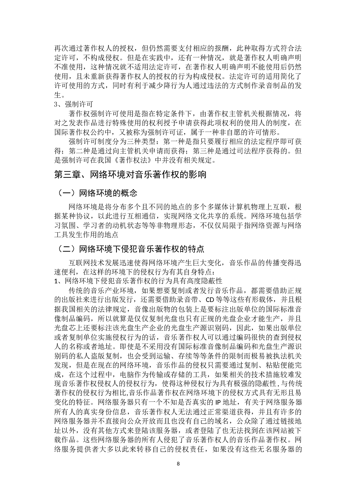 网络环境对音乐著作权许可制度的影响与冲击-16660字.docx 第8页