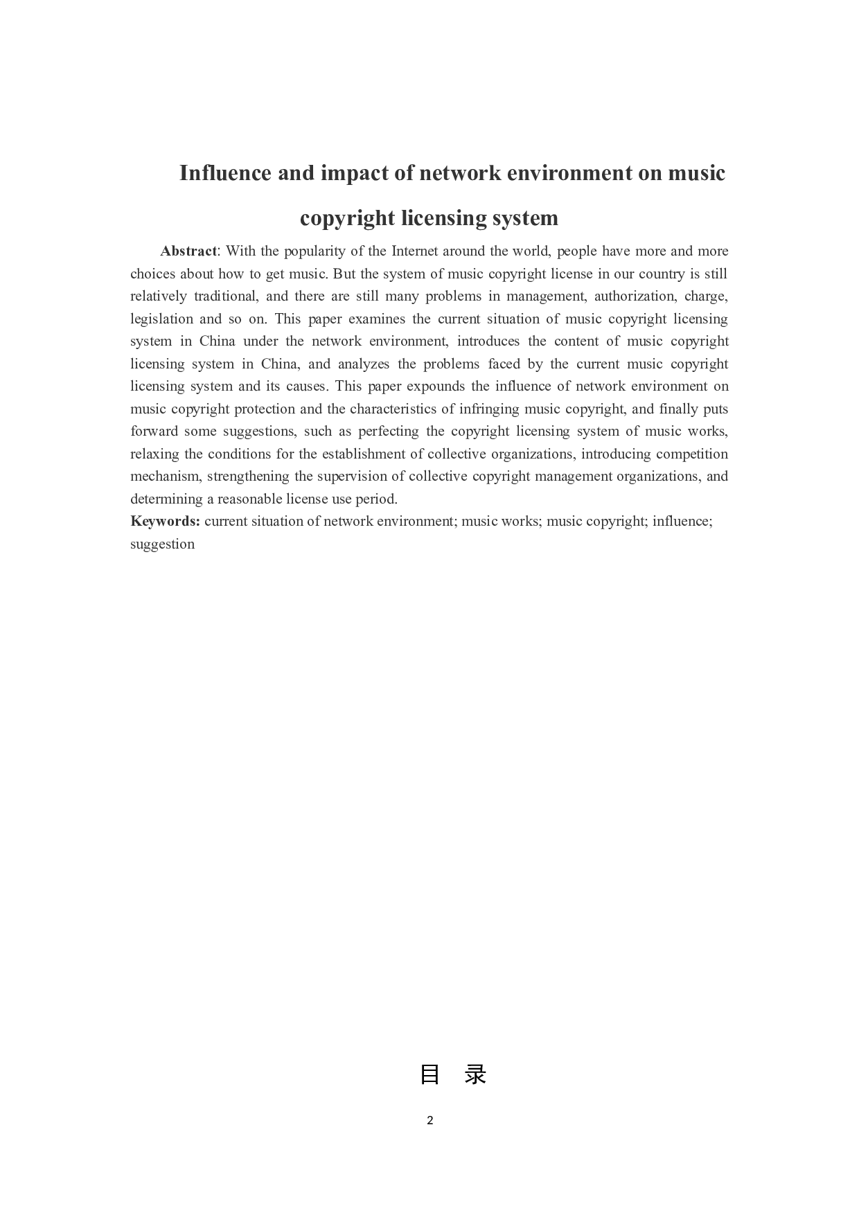 网络环境对音乐著作权许可制度的影响与冲击-16660字.docx 第2页