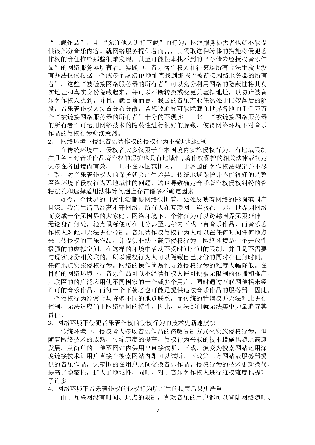网络环境对音乐著作权许可制度的影响与冲击-16660字.docx 第9页
