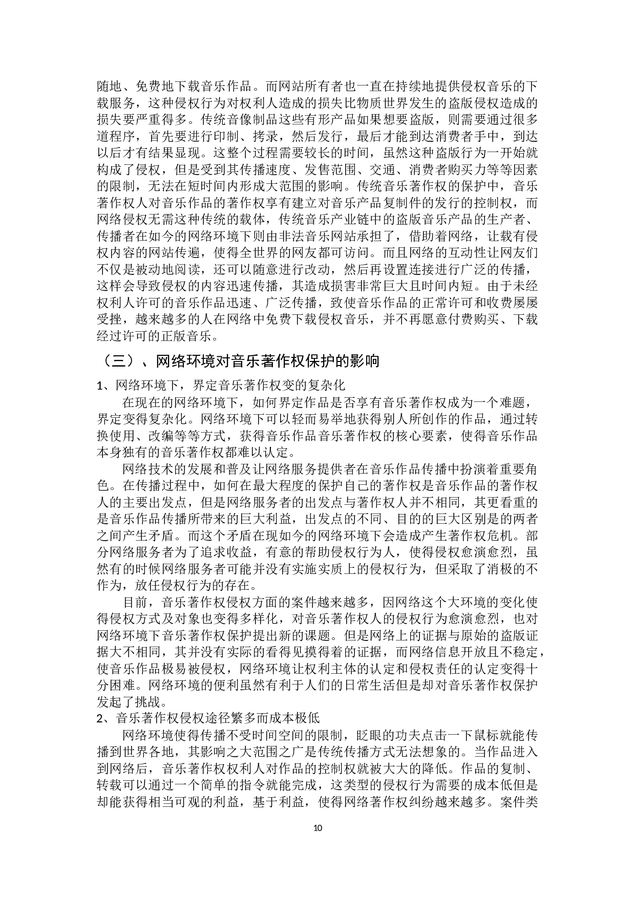 网络环境对音乐著作权许可制度的影响与冲击-16660字.docx 第10页