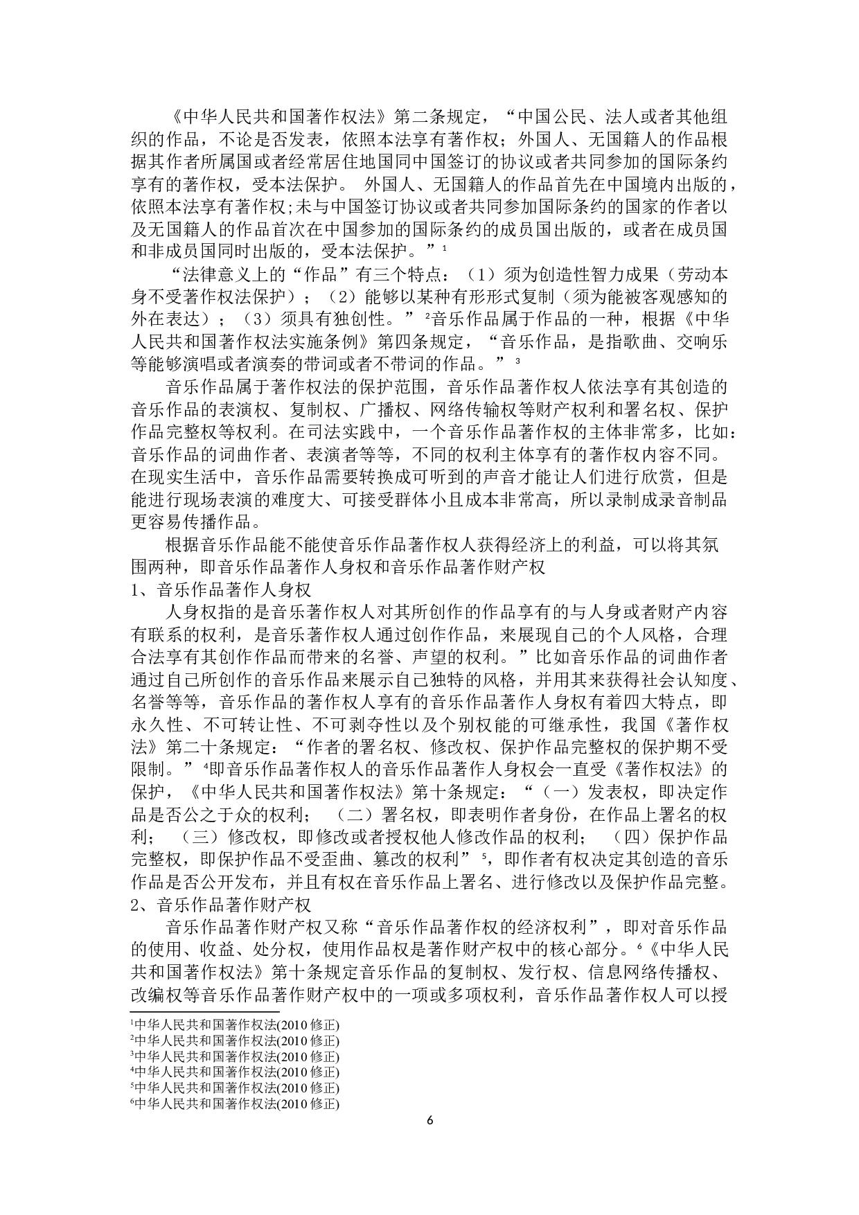 网络环境对音乐著作权许可制度的影响与冲击-16660字.docx 第6页