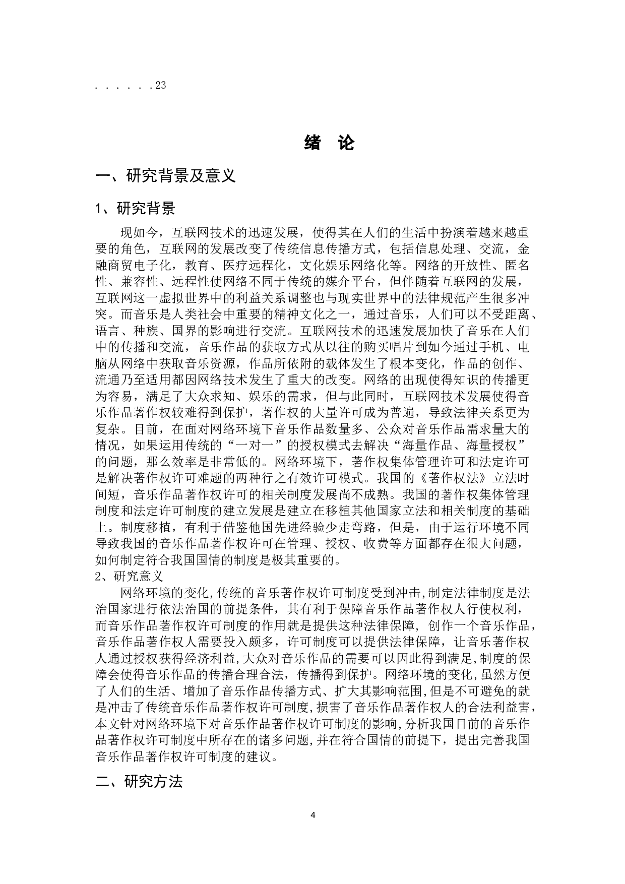 网络环境对音乐著作权许可制度的影响与冲击-16660字.docx 第4页