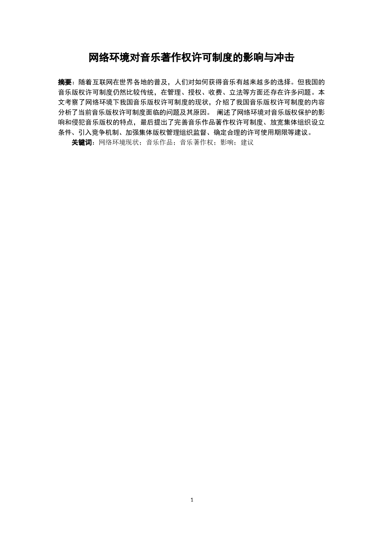 网络环境对音乐著作权许可制度的影响与冲击-16660字.docx 第1页
