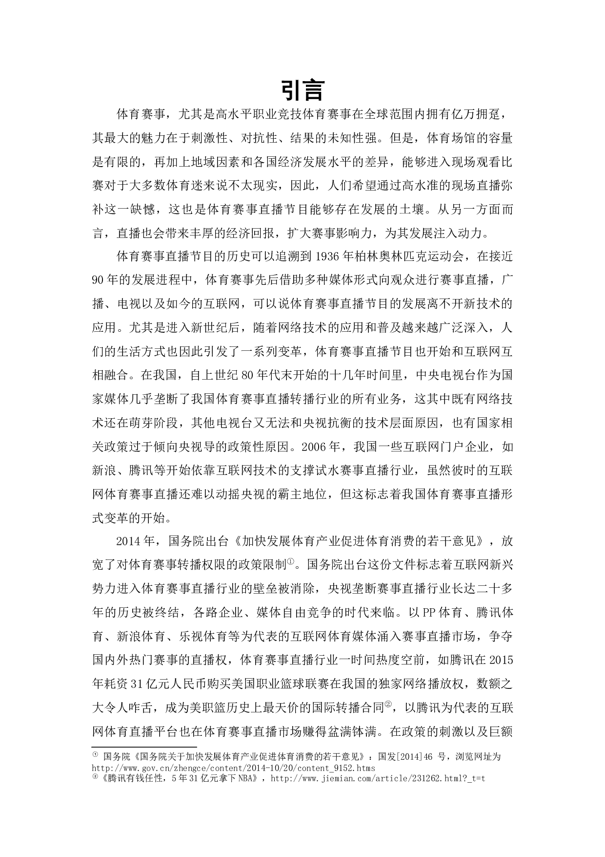 网络赛事直播节目版权保护问题研究-24680字.docx 第7页