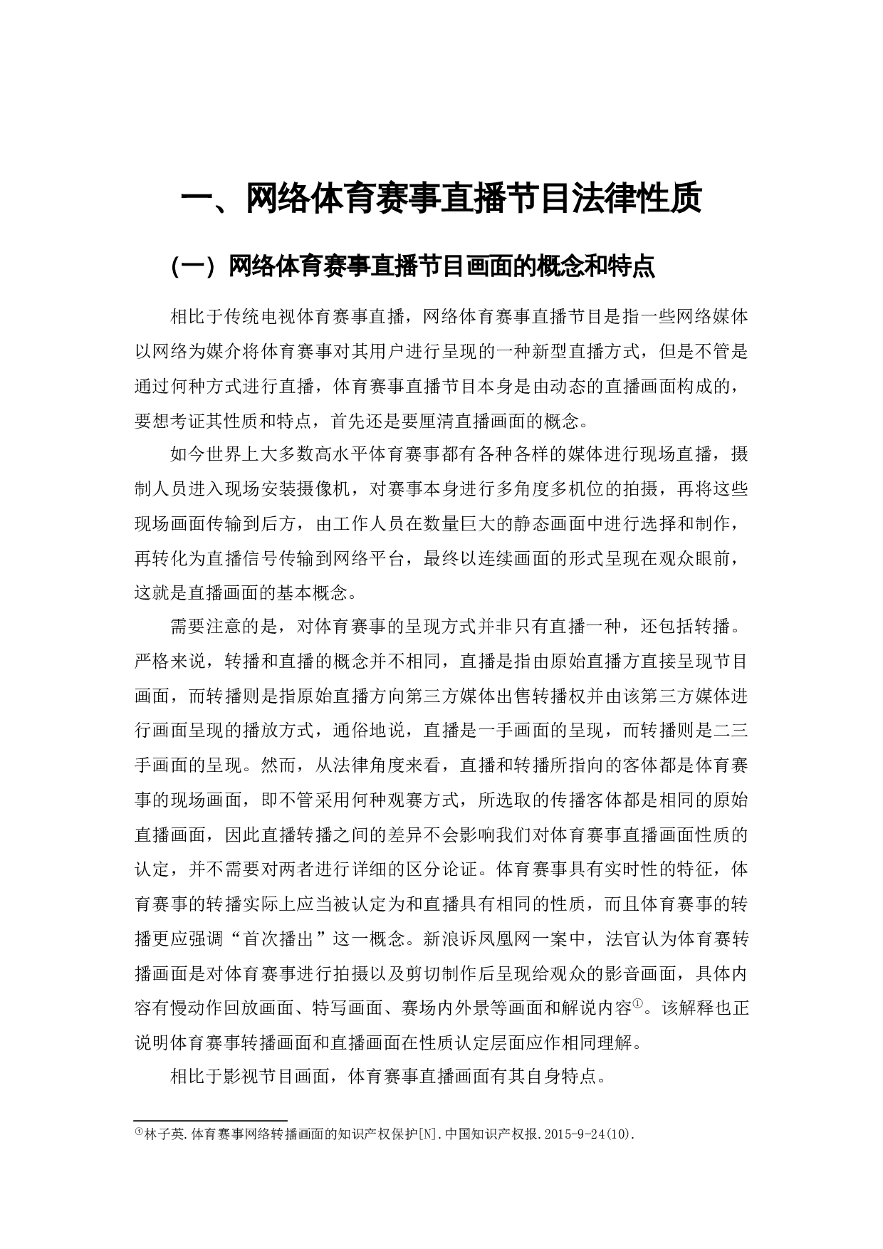 网络赛事直播节目版权保护问题研究-24680字.docx 第9页