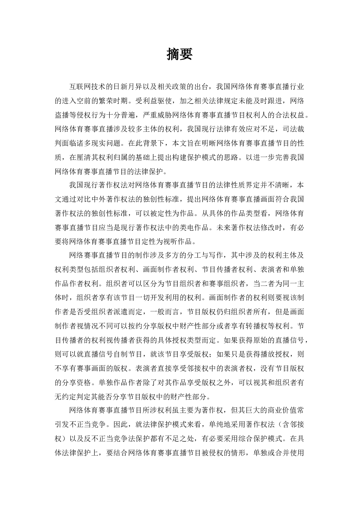 网络赛事直播节目版权保护问题研究-24680字.docx 第1页