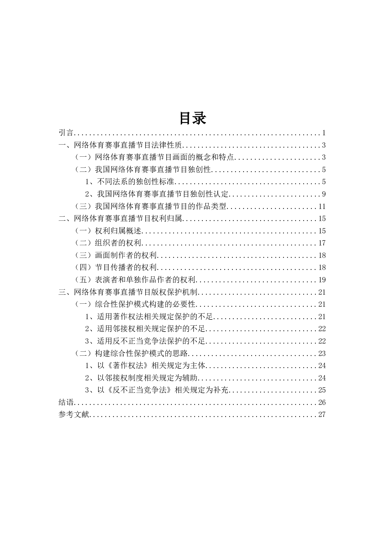 网络赛事直播节目版权保护问题研究-24680字.docx 第5页