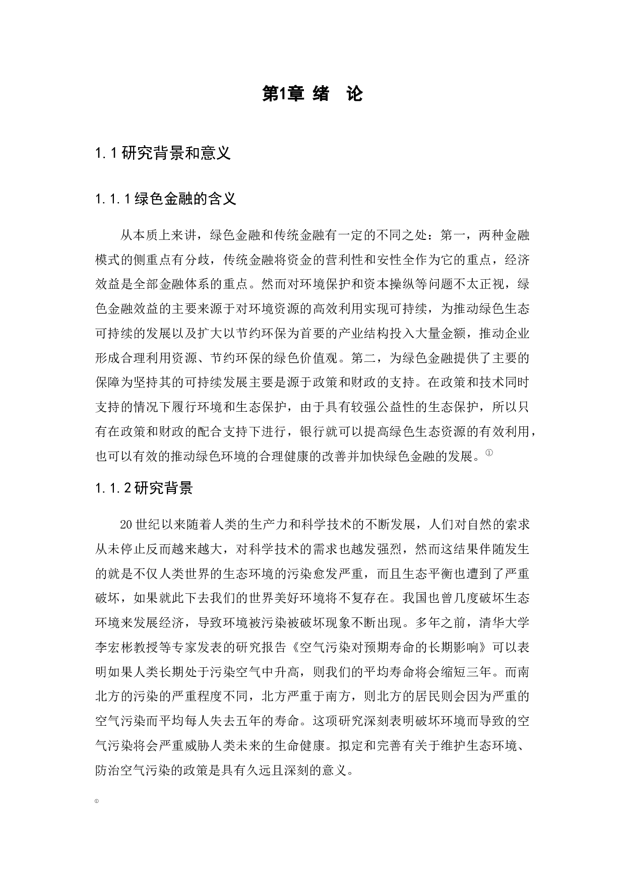 我国商业银行绿色金融发展现状、问题及对策&mdash;&mdash;以浦发银行为例-11611字.docx 第4页