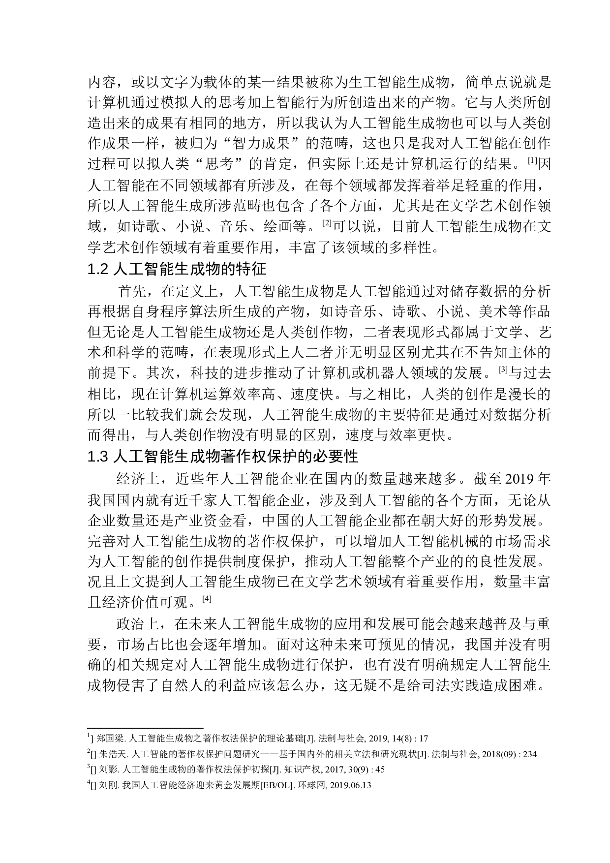 论人工智能生成物的著作权保护-11434字.docx 第5页