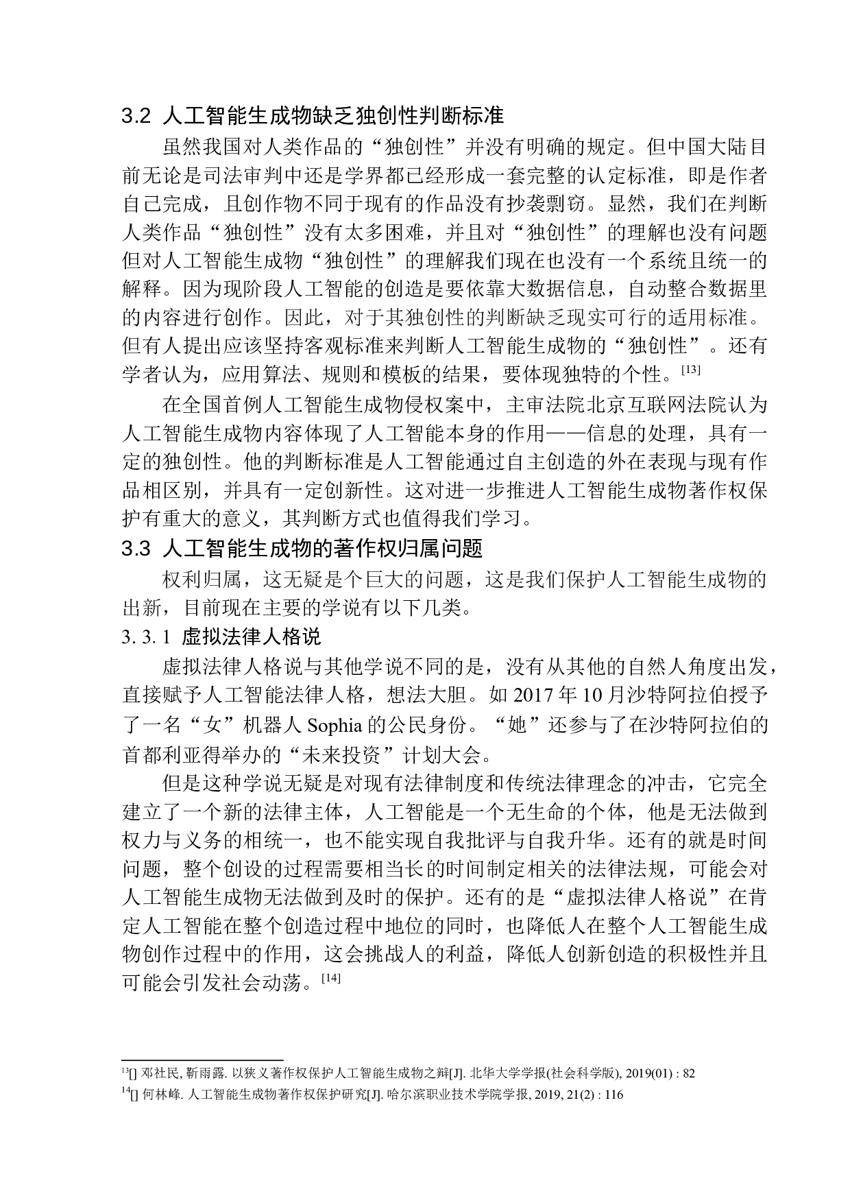 论人工智能生成物的著作权保护-11434字.docx 第10页