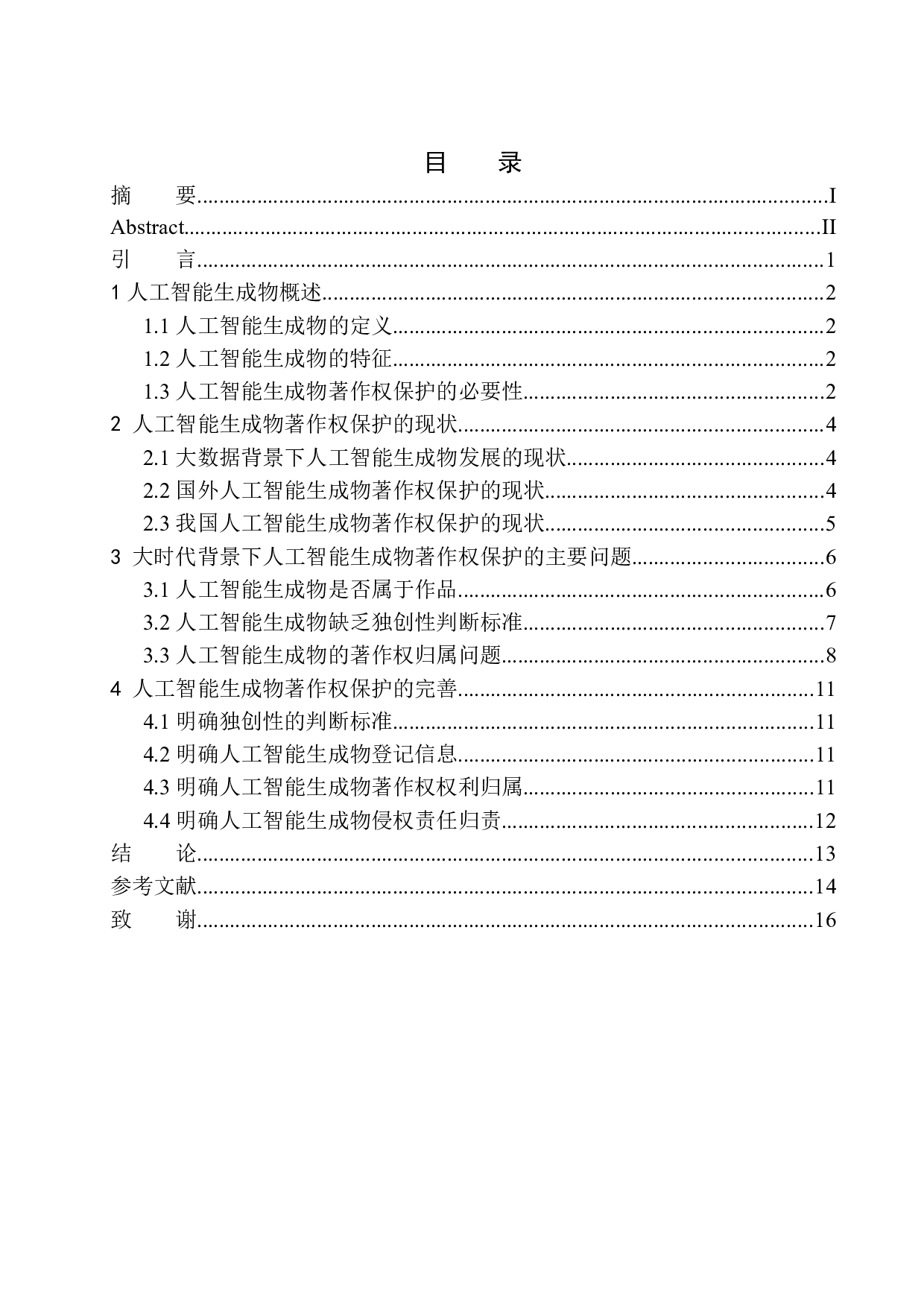 论人工智能生成物的著作权保护-11434字.docx 第1页