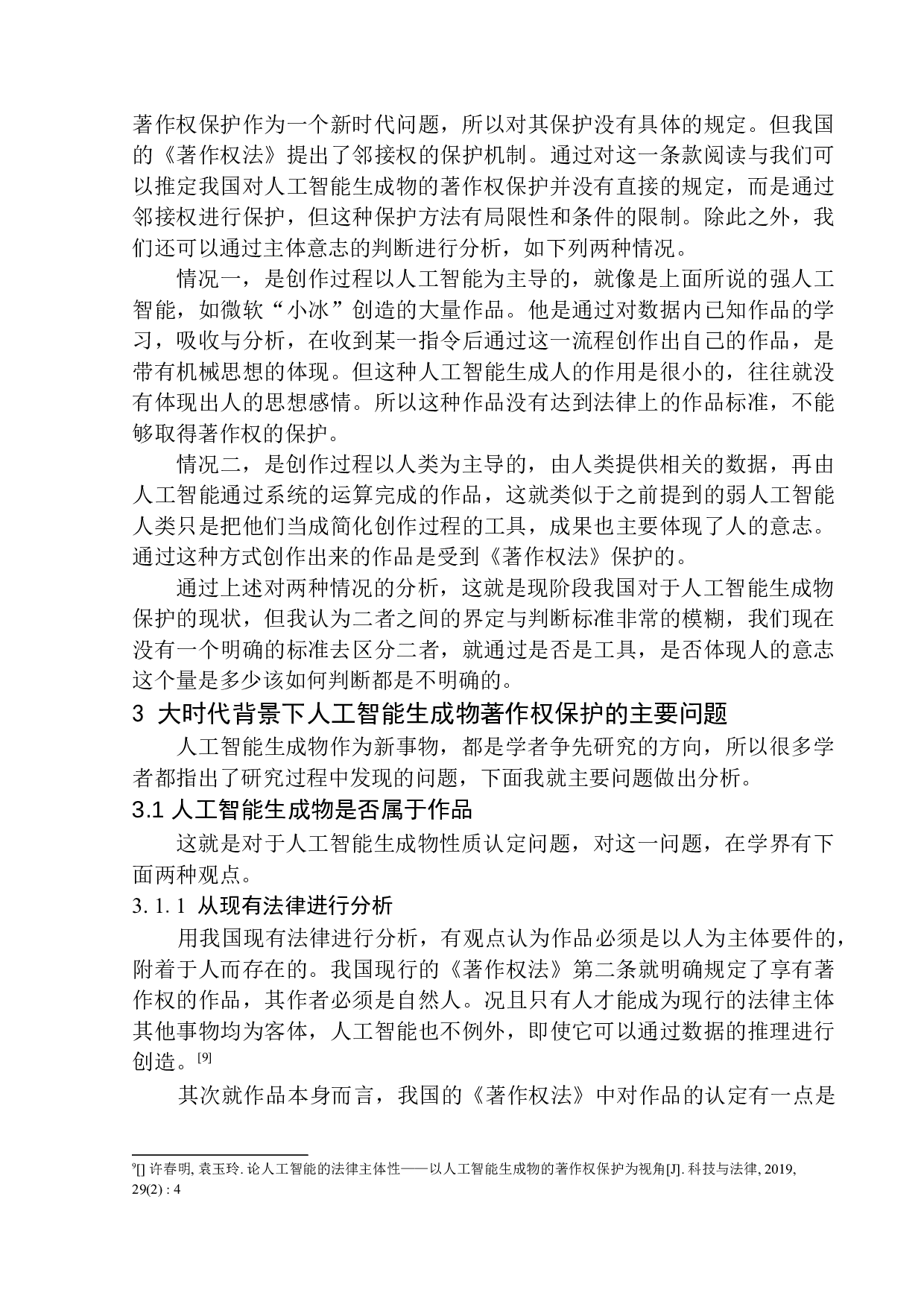 论人工智能生成物的著作权保护-11434字.docx 第8页