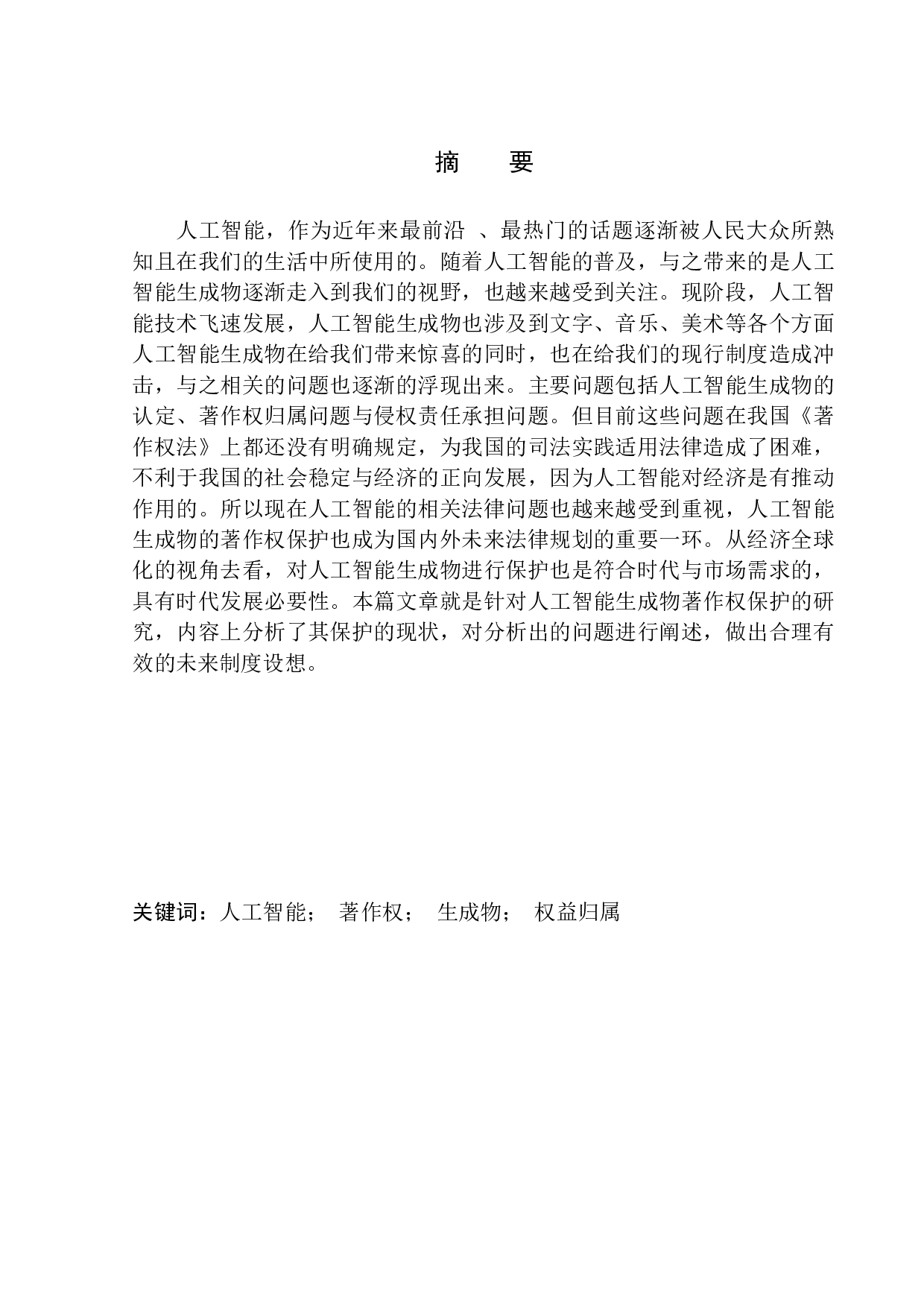 论人工智能生成物的著作权保护-11434字.docx 第2页