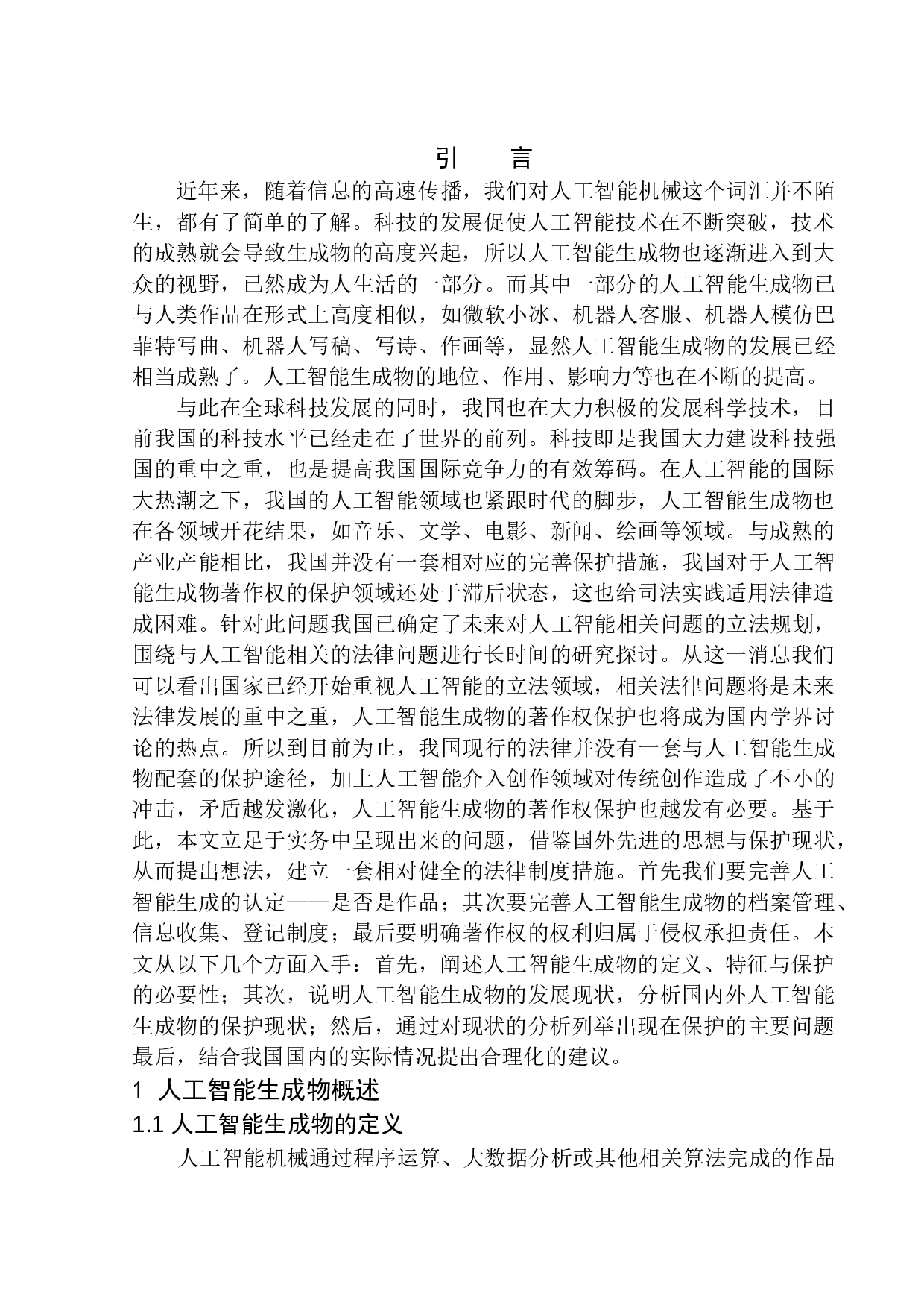 论人工智能生成物的著作权保护-11434字.docx 第4页