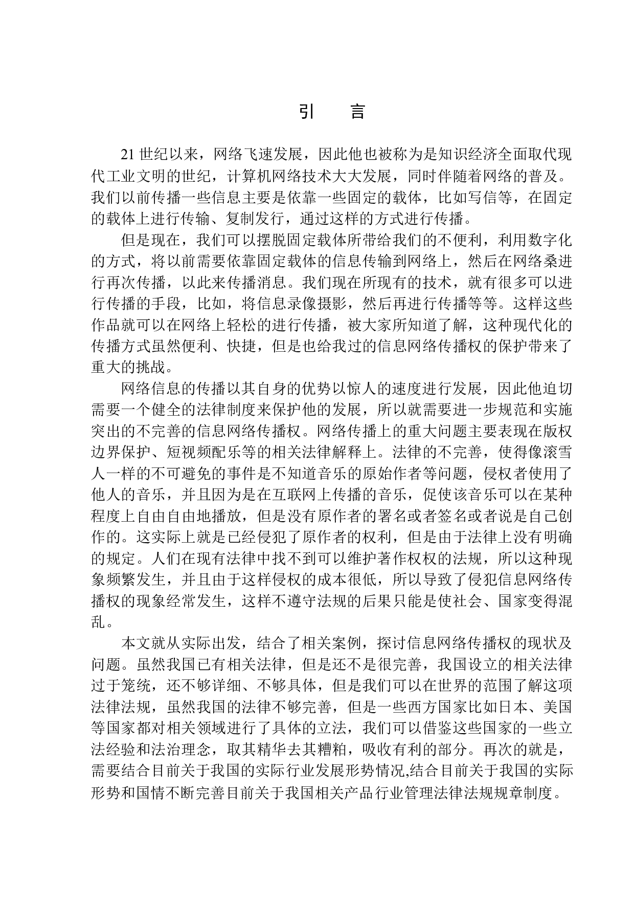 论信息网络传播权的保护&mdash;&mdash;以papi酱音乐侵权案为例-9806字.docx 第5页