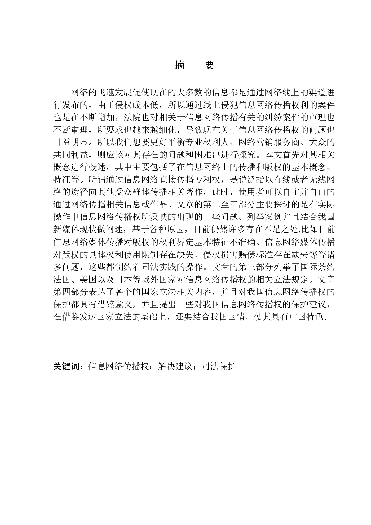 论信息网络传播权的保护&mdash;&mdash;以papi酱音乐侵权案为例-9806字.docx 第2页