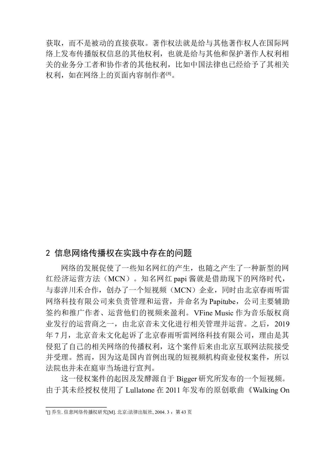 论信息网络传播权的保护&mdash;&mdash;以papi酱音乐侵权案为例-9806字.docx 第9页