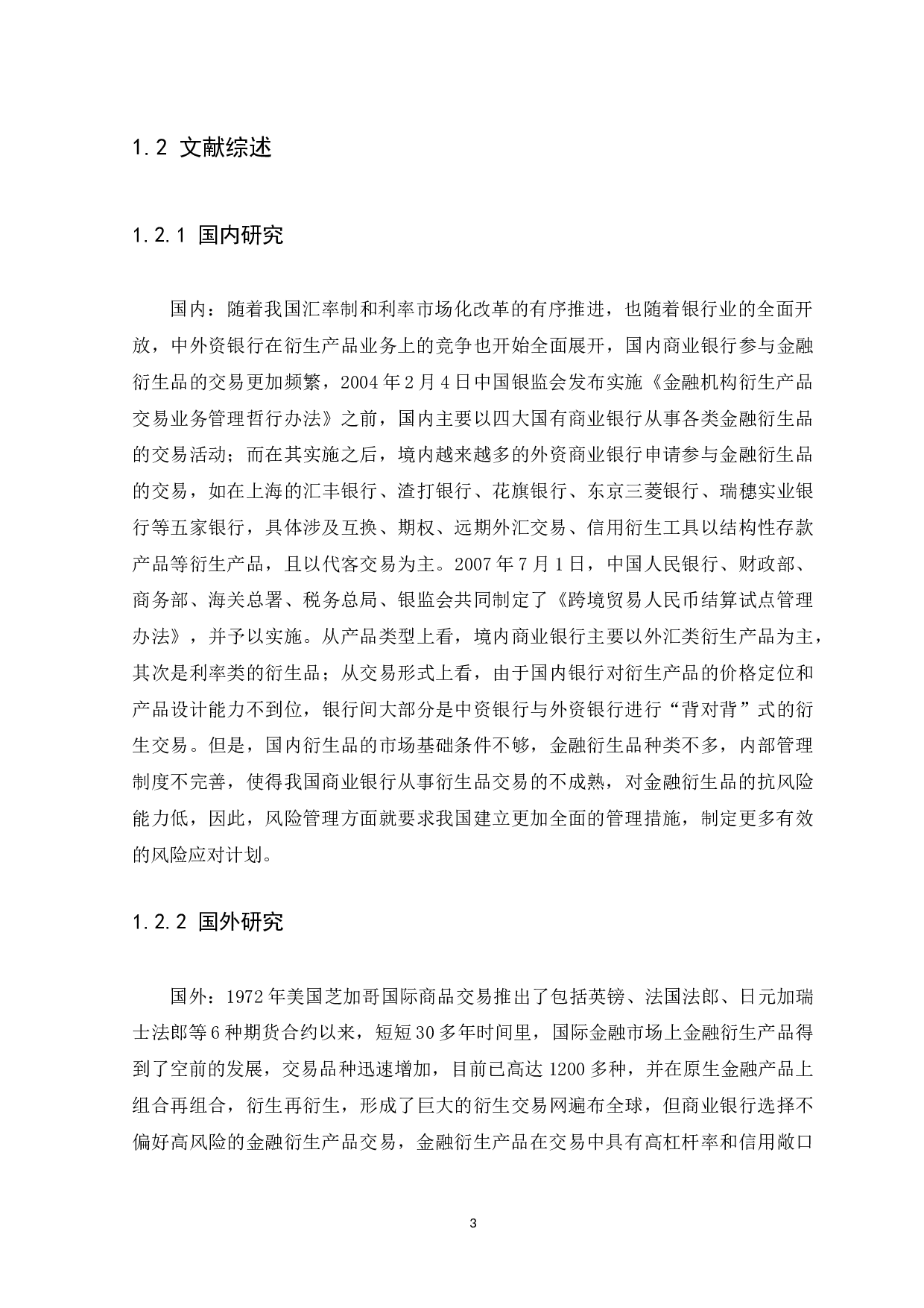 我国商业银行金融衍生品的风险管理研究-9696字.docx 第6页