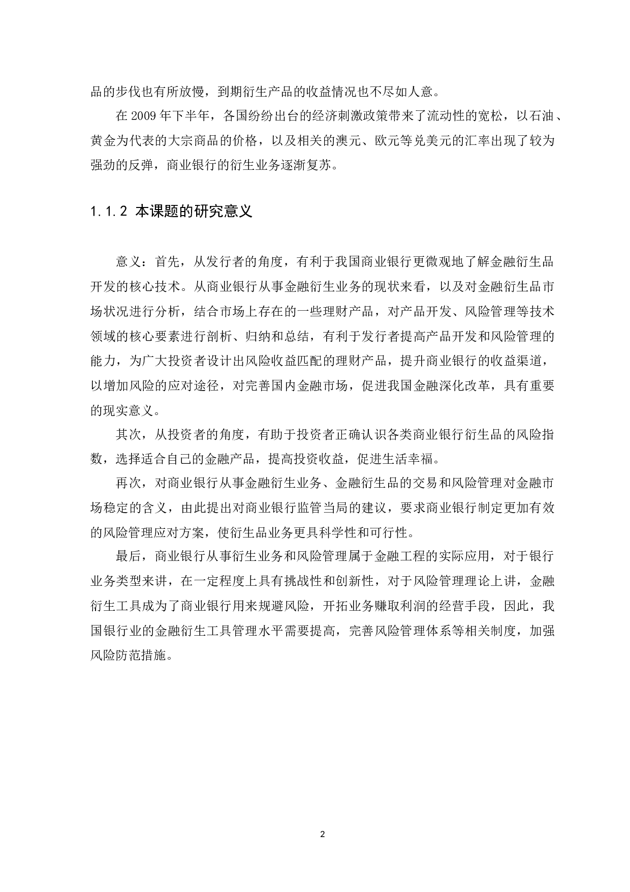 我国商业银行金融衍生品的风险管理研究-9696字.docx 第5页