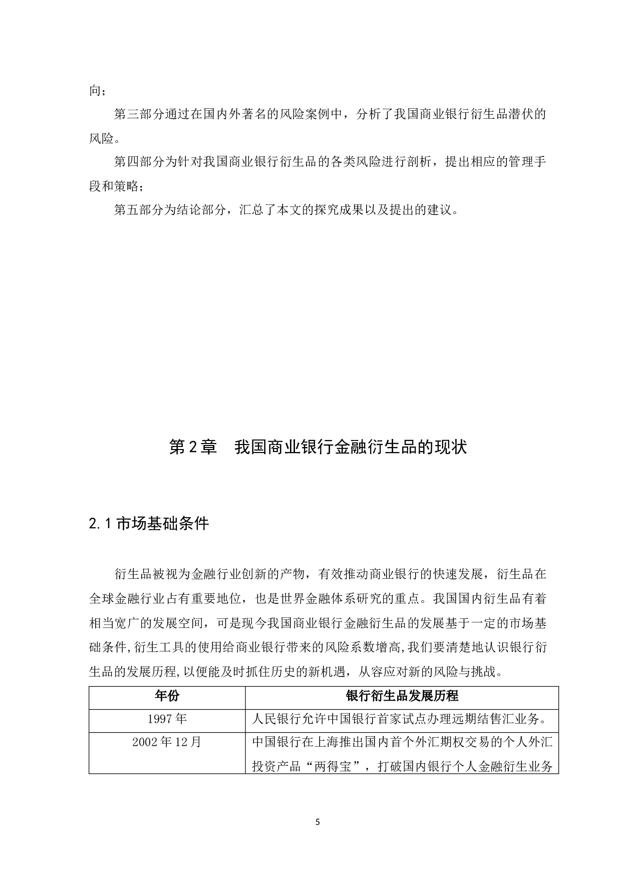 我国商业银行金融衍生品的风险管理研究-9696字.docx 第8页