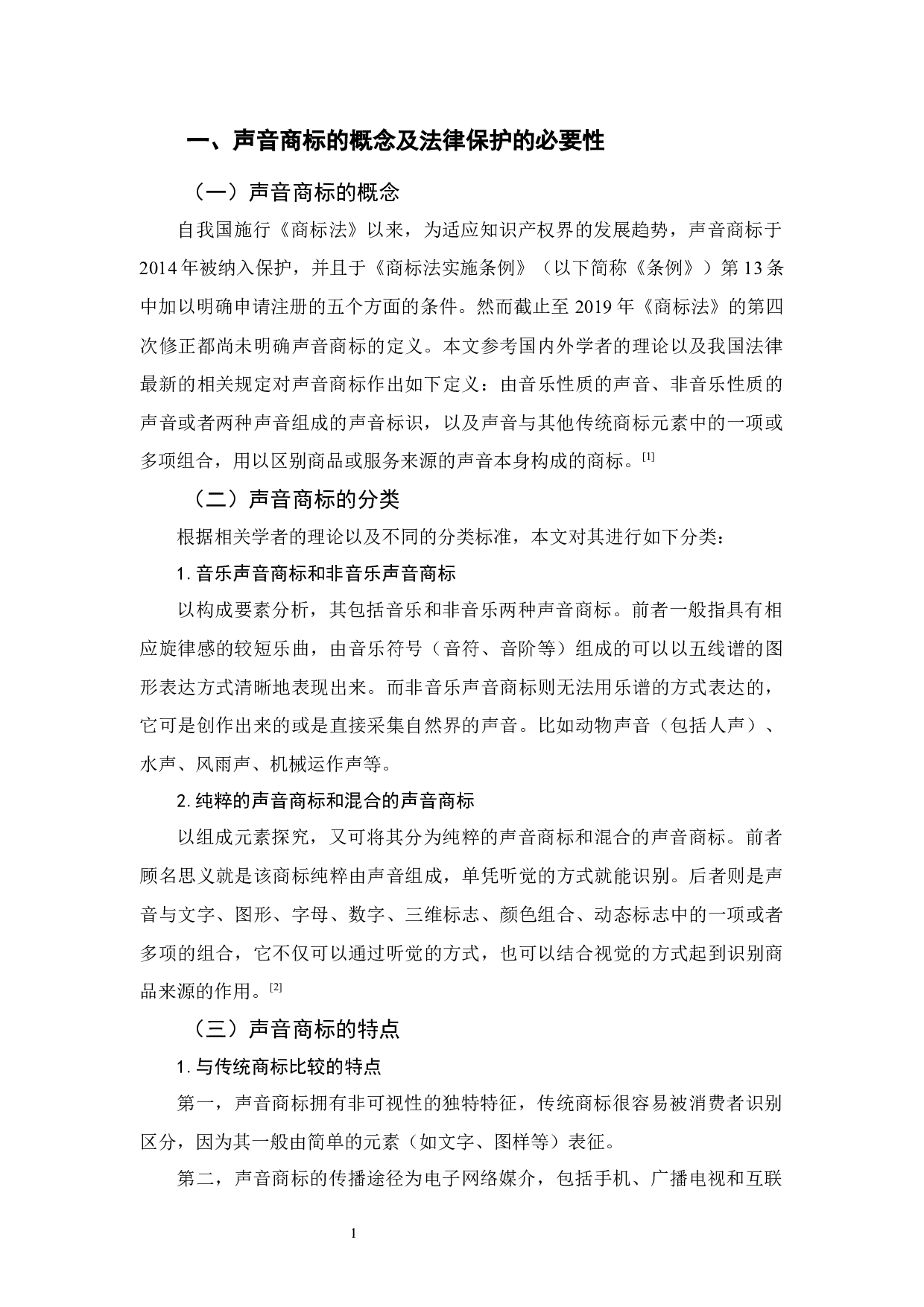 论声音商标法律保护-12177字.docx 第4页