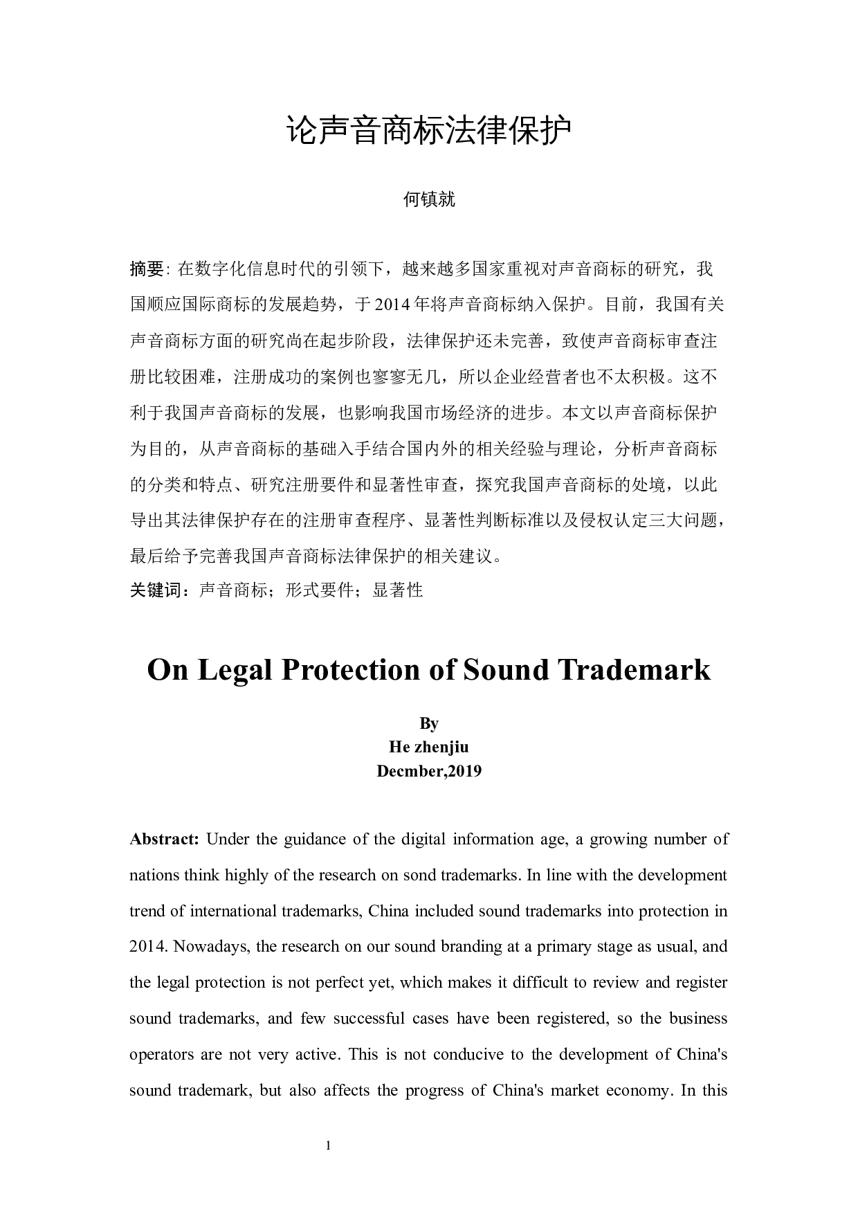 论声音商标法律保护-12177字.docx 第2页