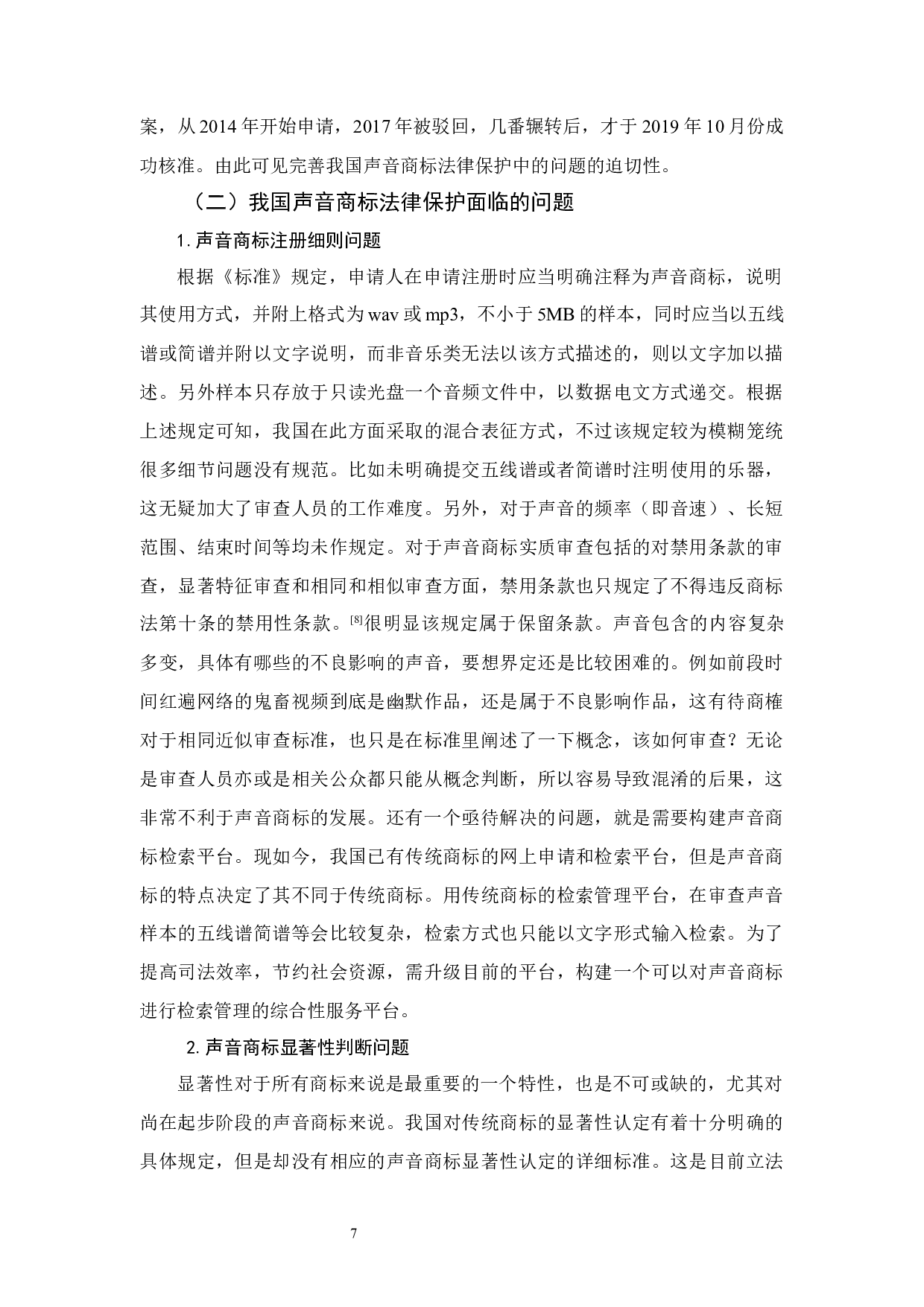 论声音商标法律保护-12177字.docx 第10页