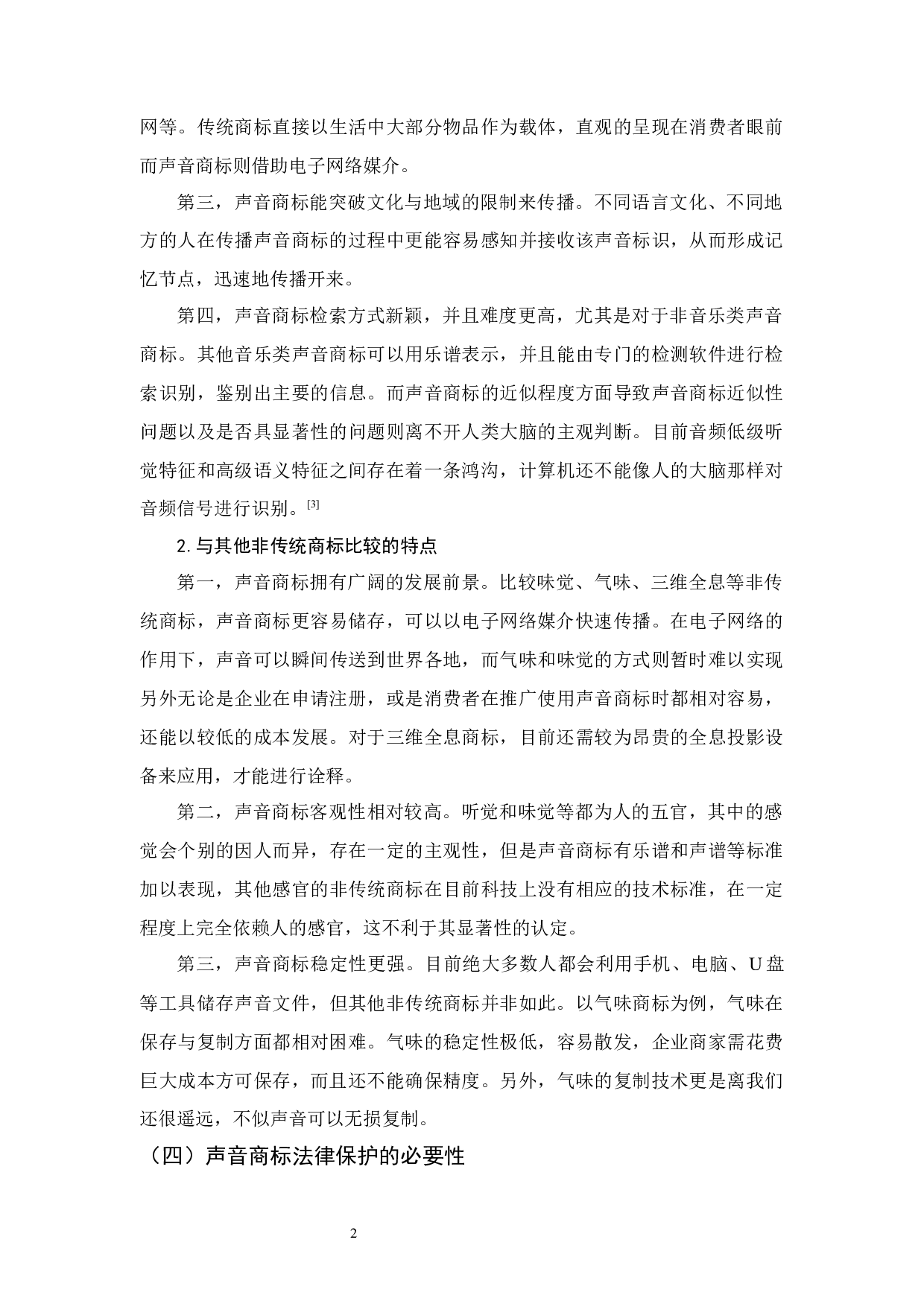 论声音商标法律保护-12177字.docx 第5页